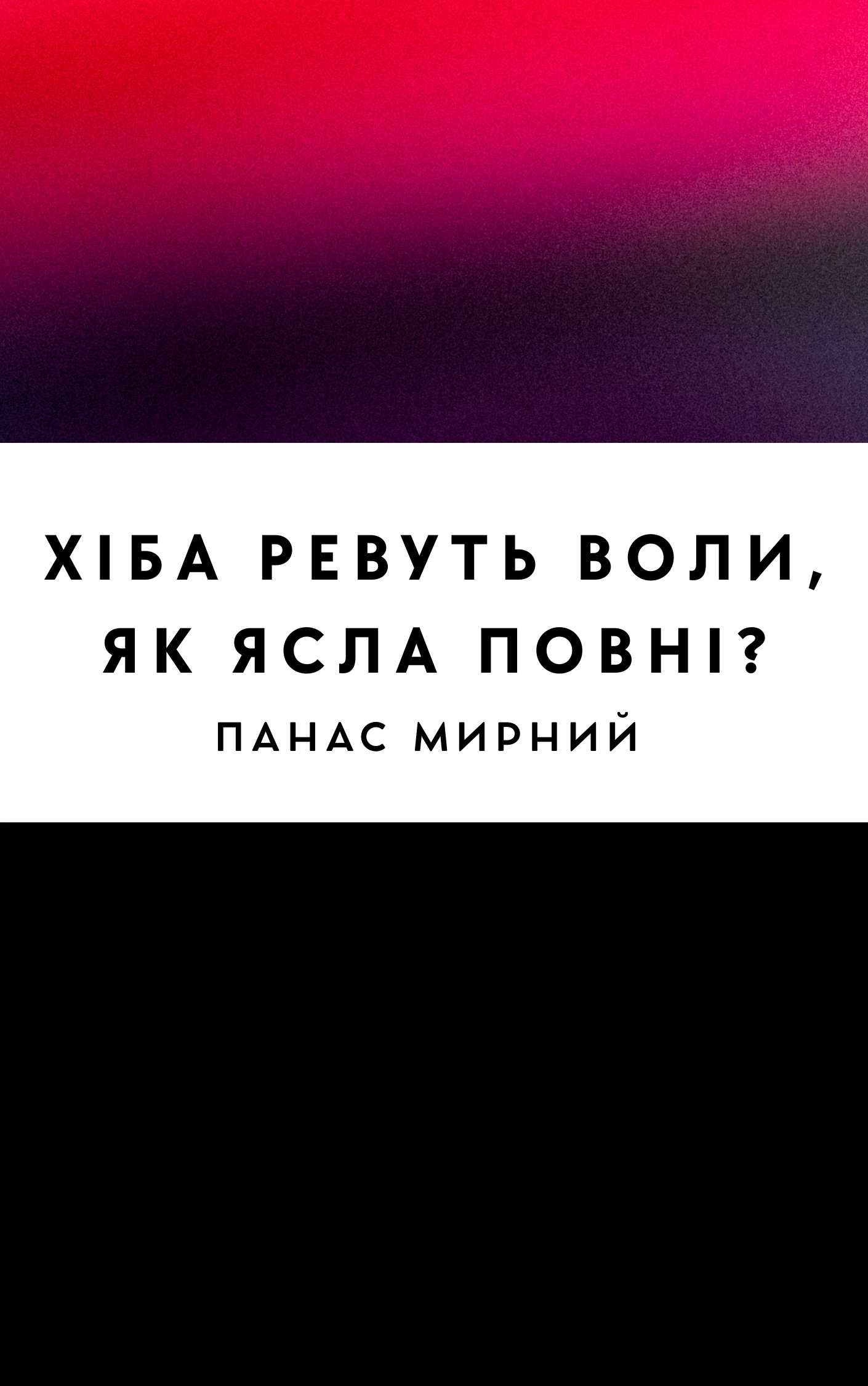 Хіба ревуть воли, як ясла повні?