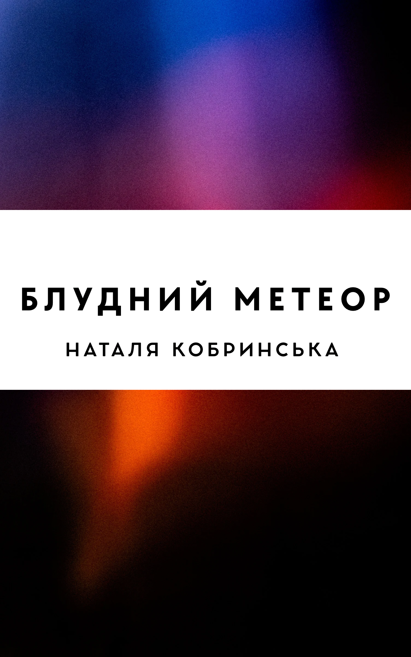 Блудний метеор