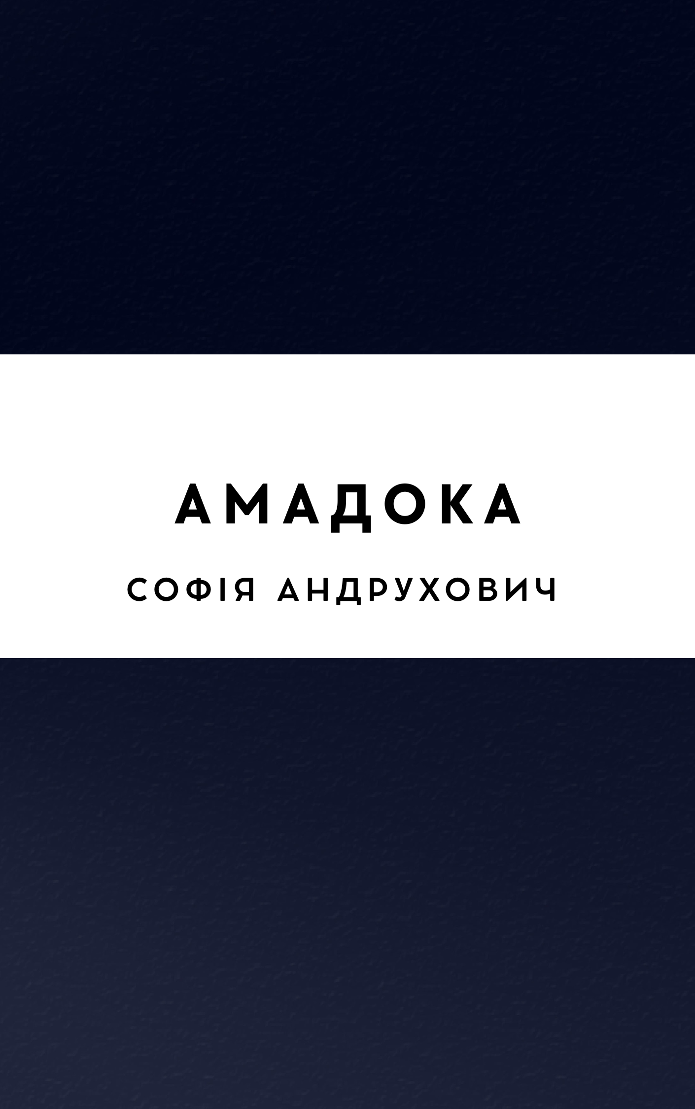 Амадока