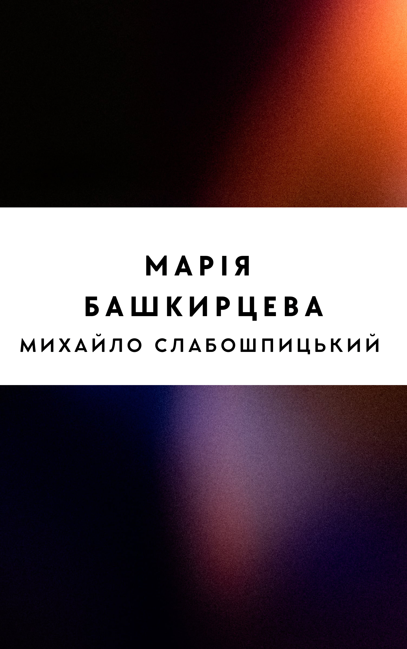 Марія Башкирцева