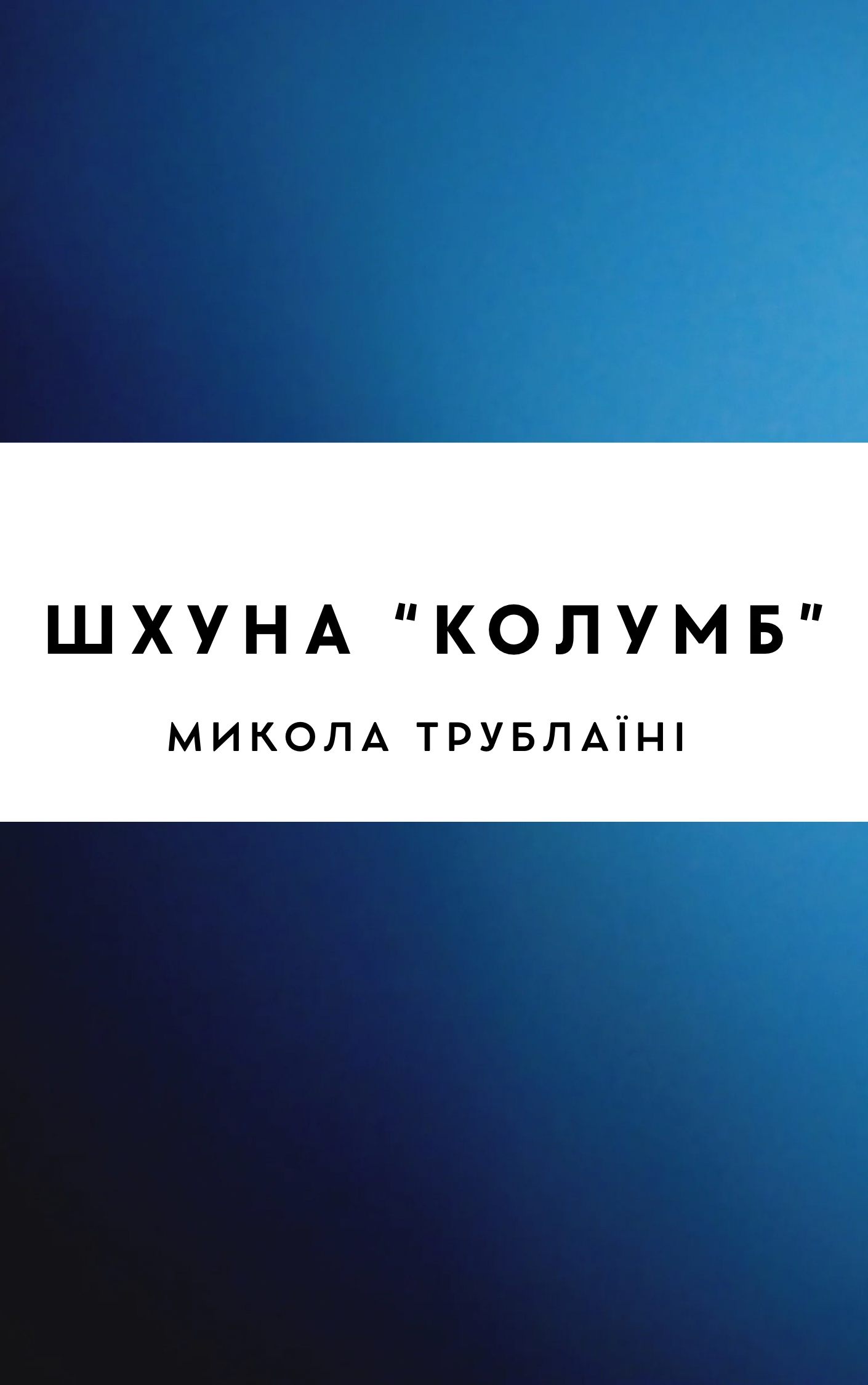 Шхуна «Колумб»