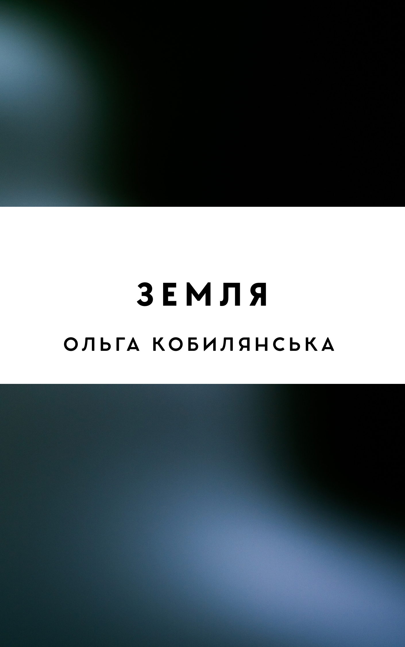 Земля