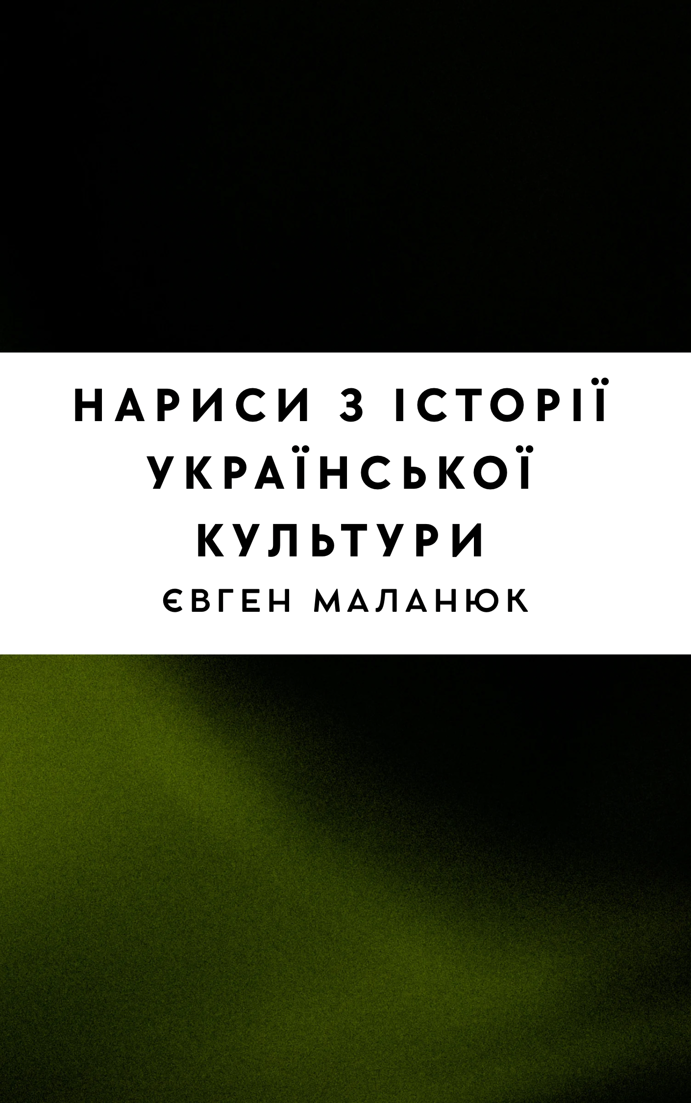 Нариси з історії української культури
