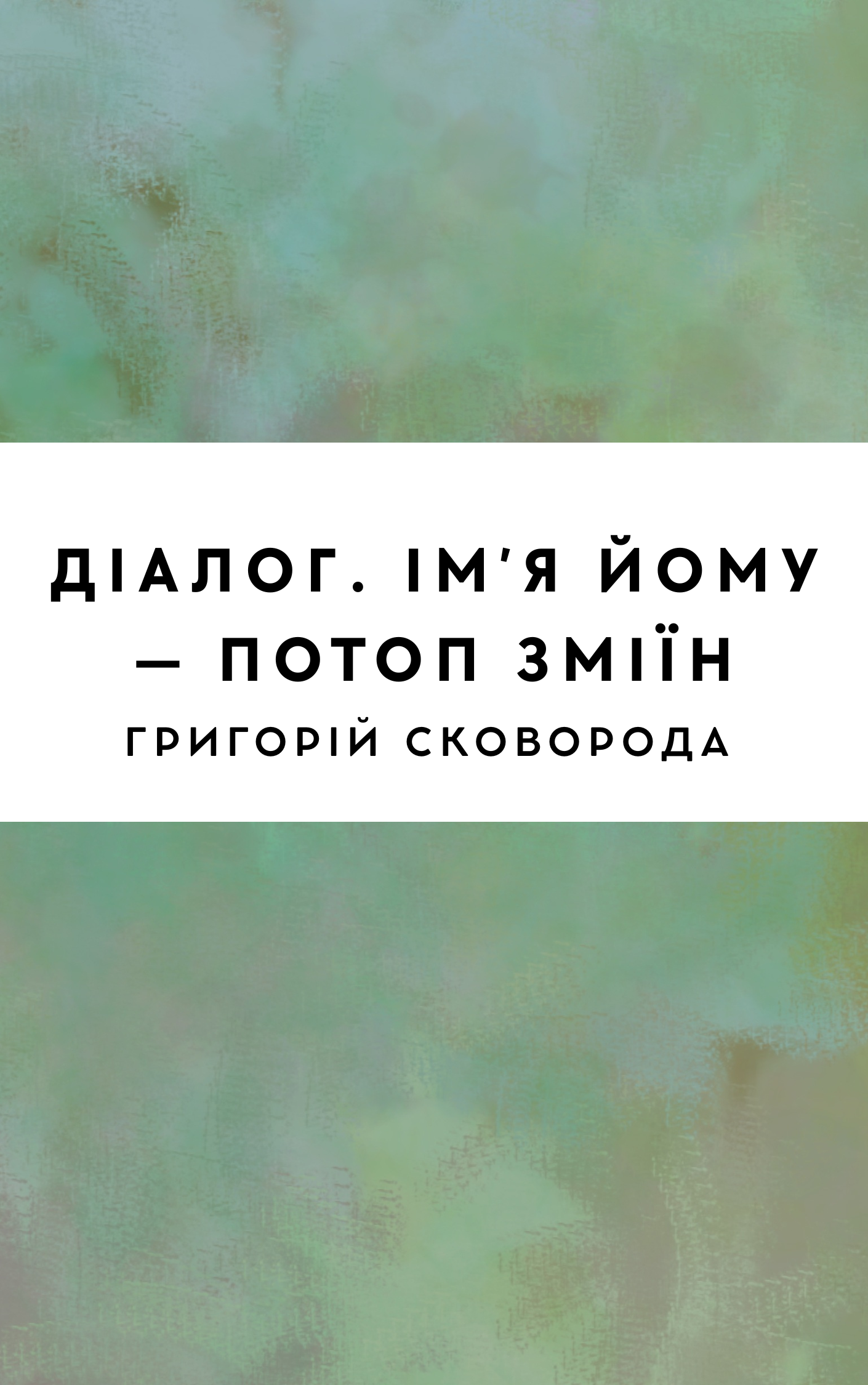 Діалог. Імʼя йому – Потоп зміїн