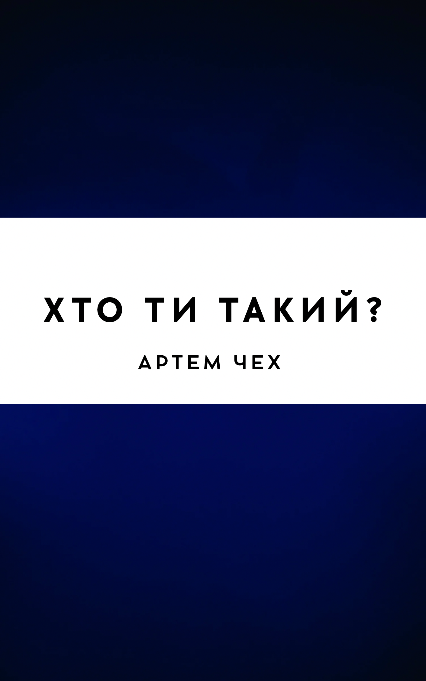 Хто ти такий?