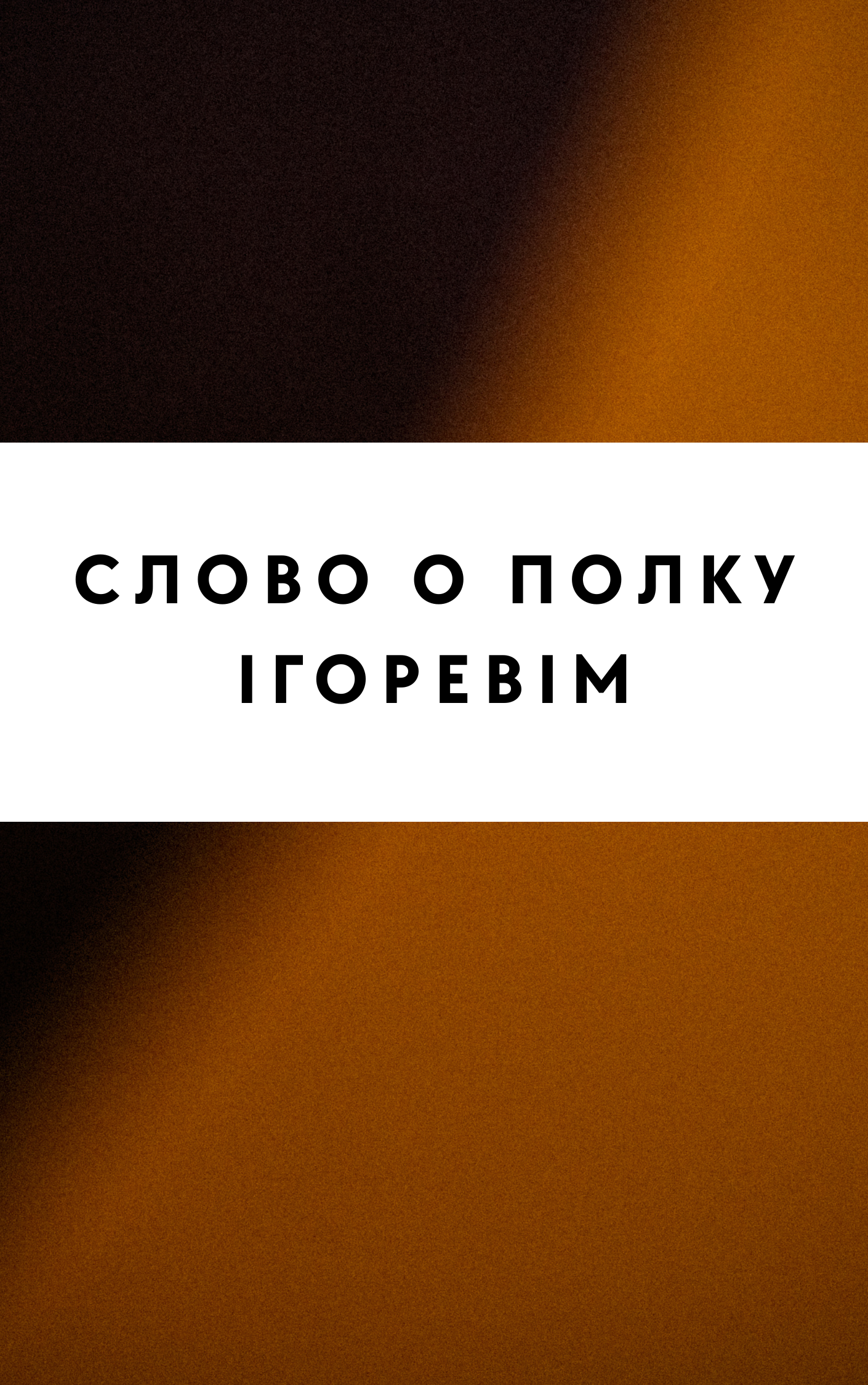 Слово о полку Ігоревім
