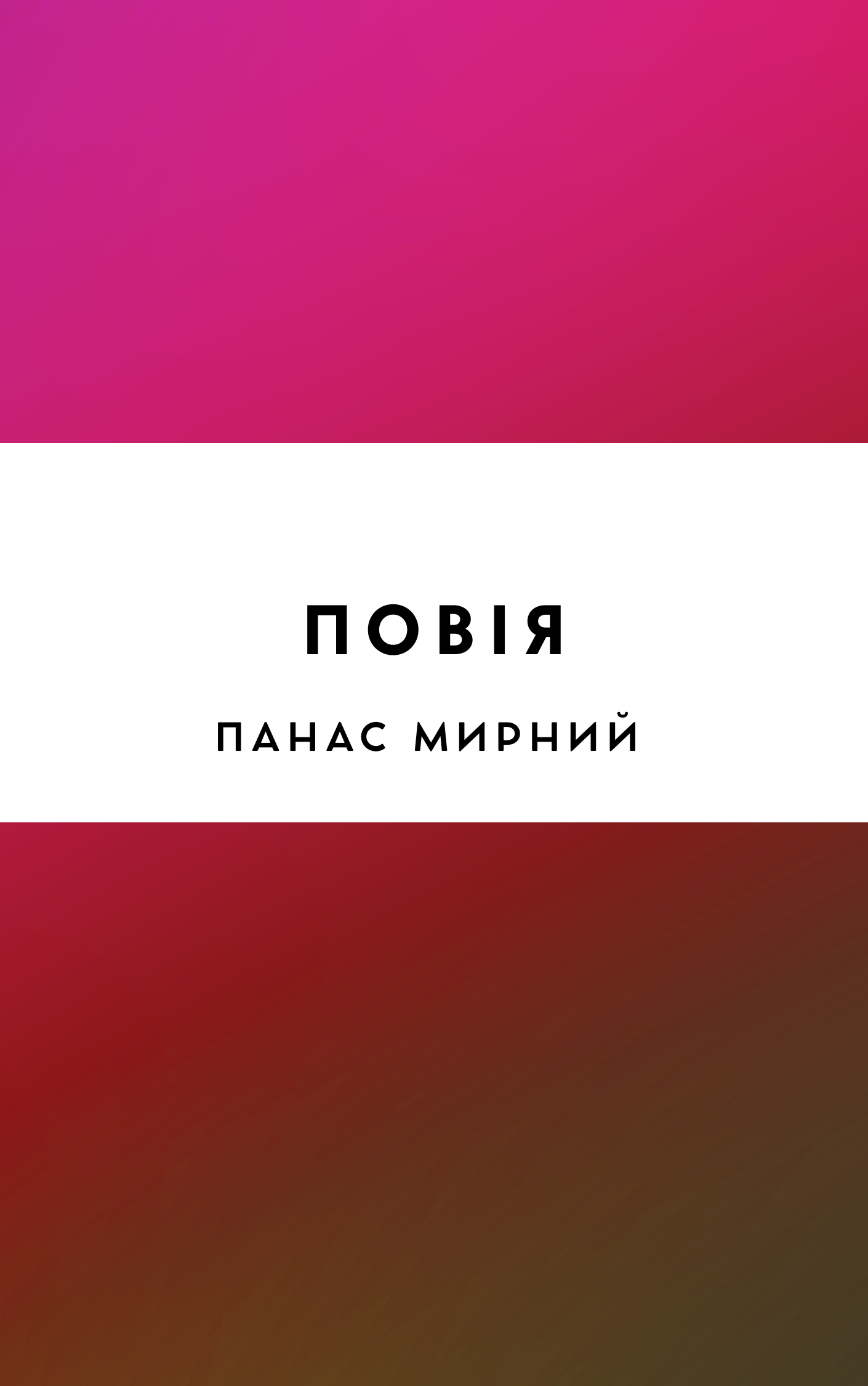 Повія