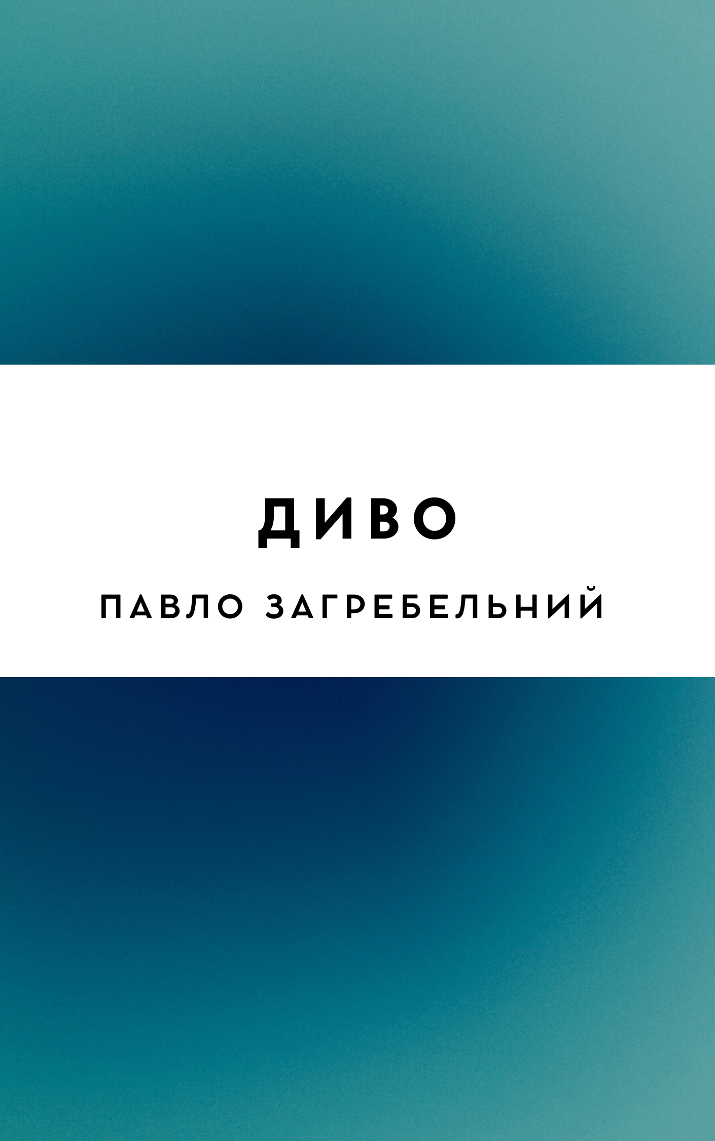 Диво