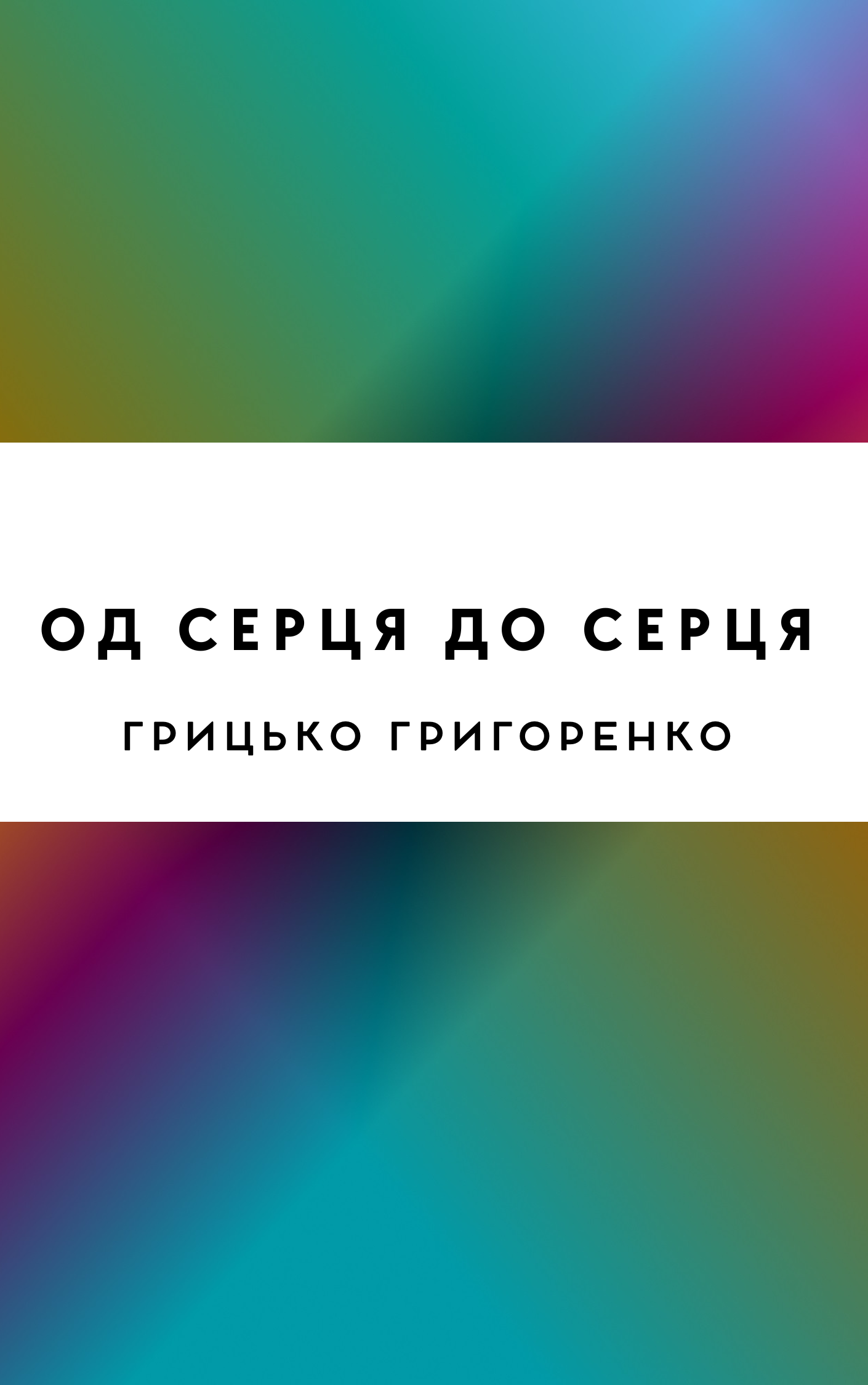Од серця до серця