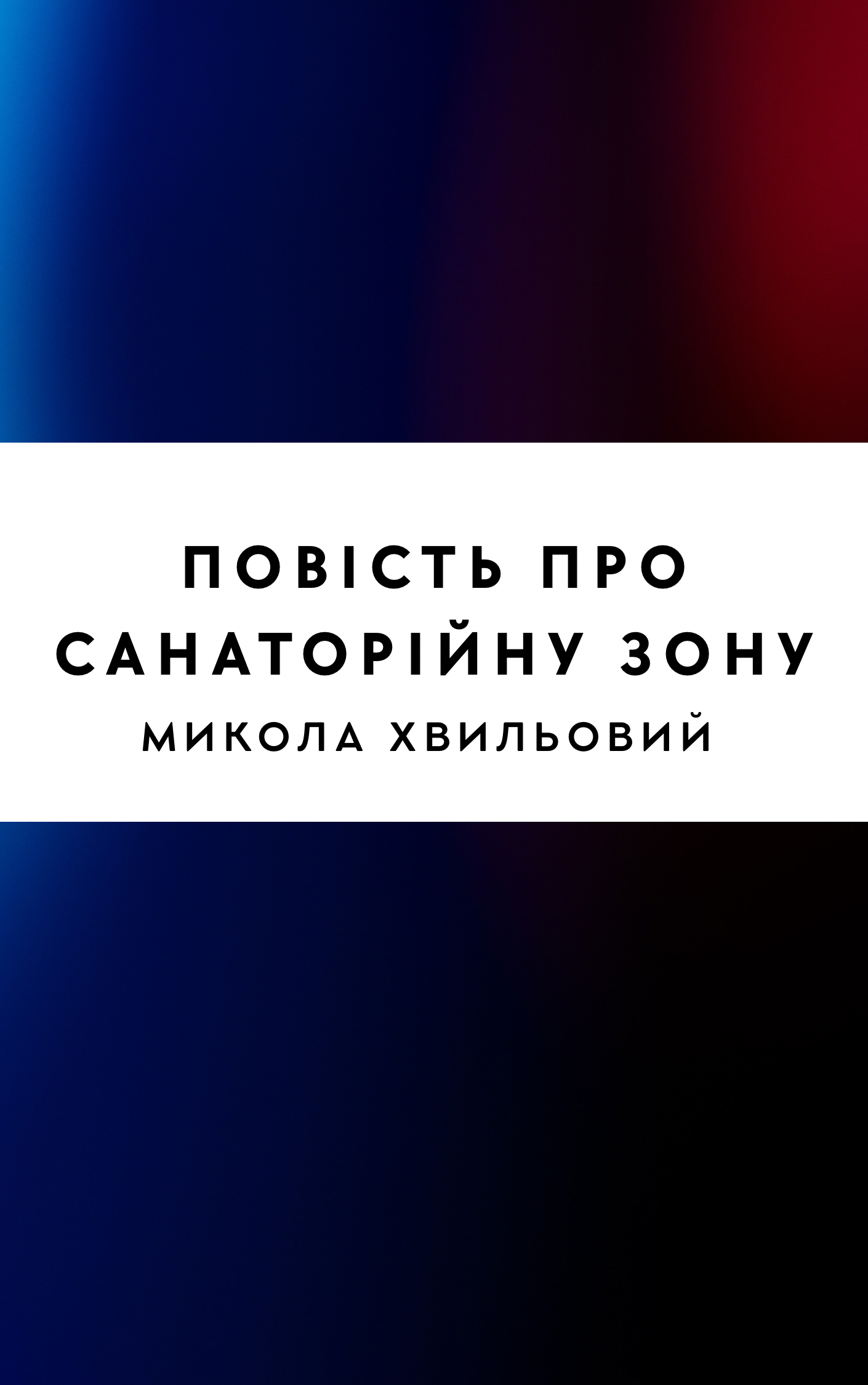 Повість про санаторійну зону