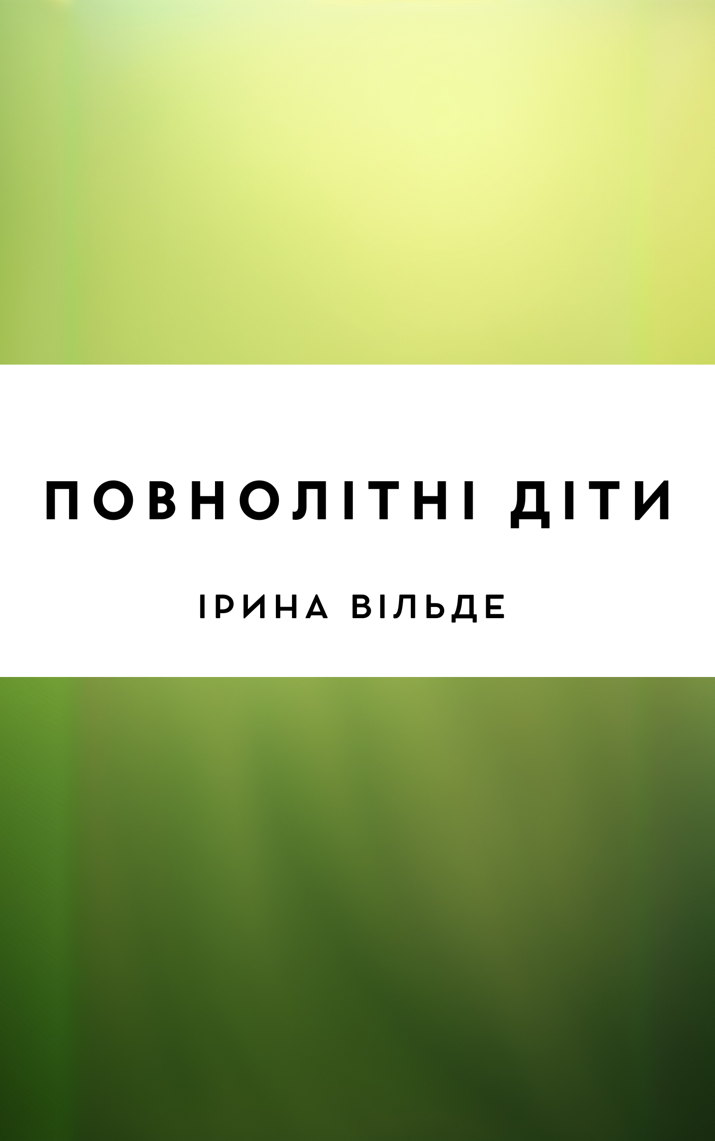 Повнолітні діти