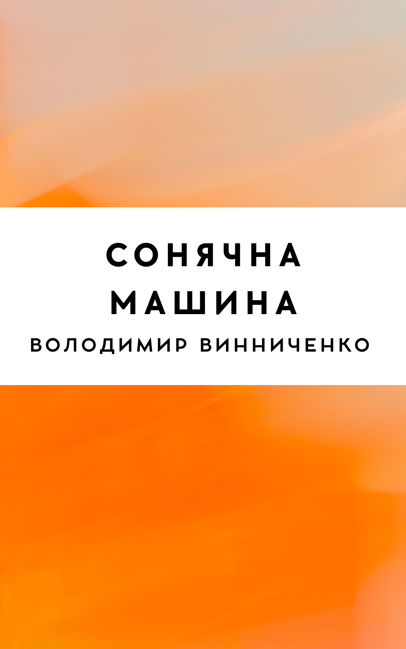 Сонячна машина