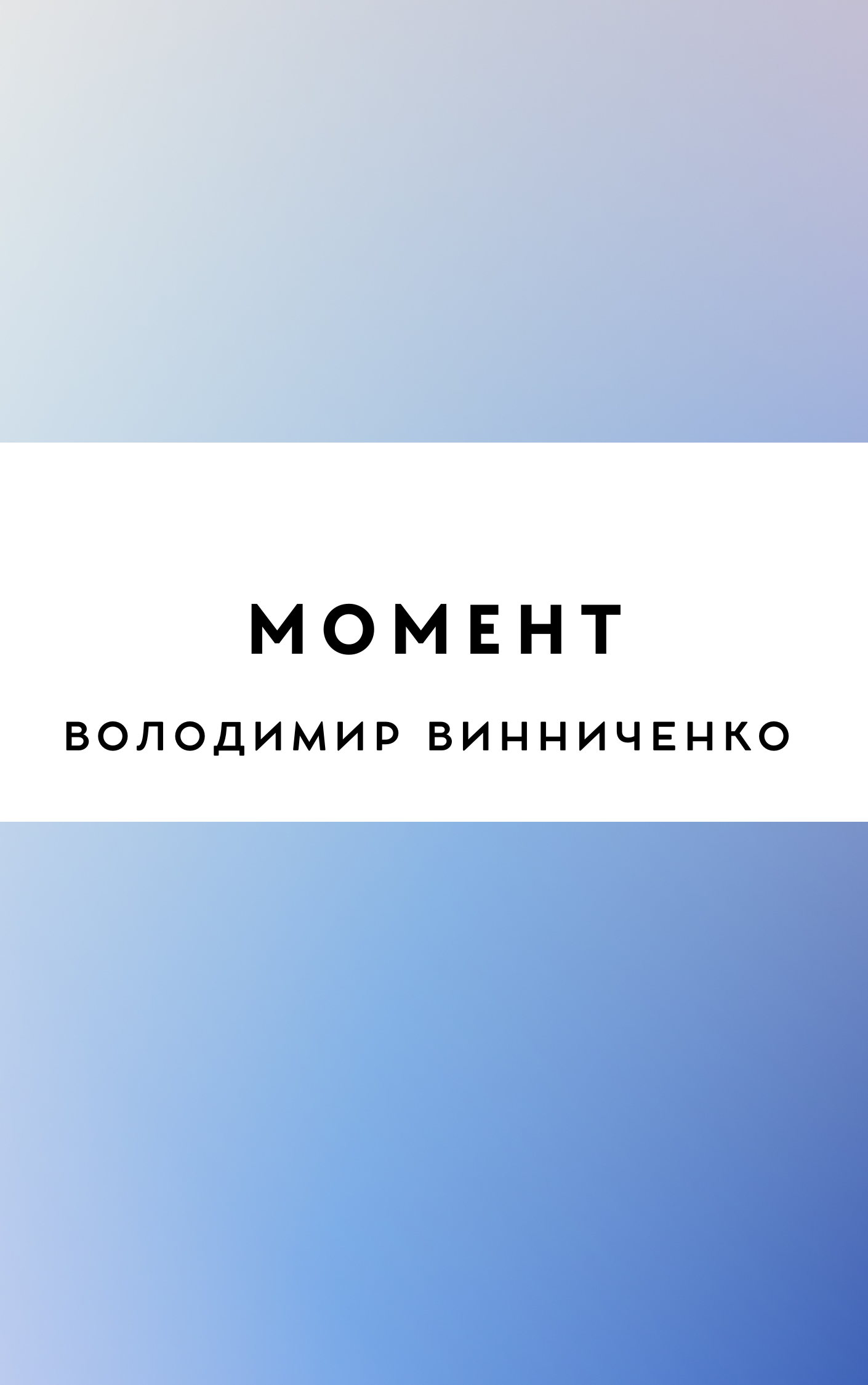 Момент