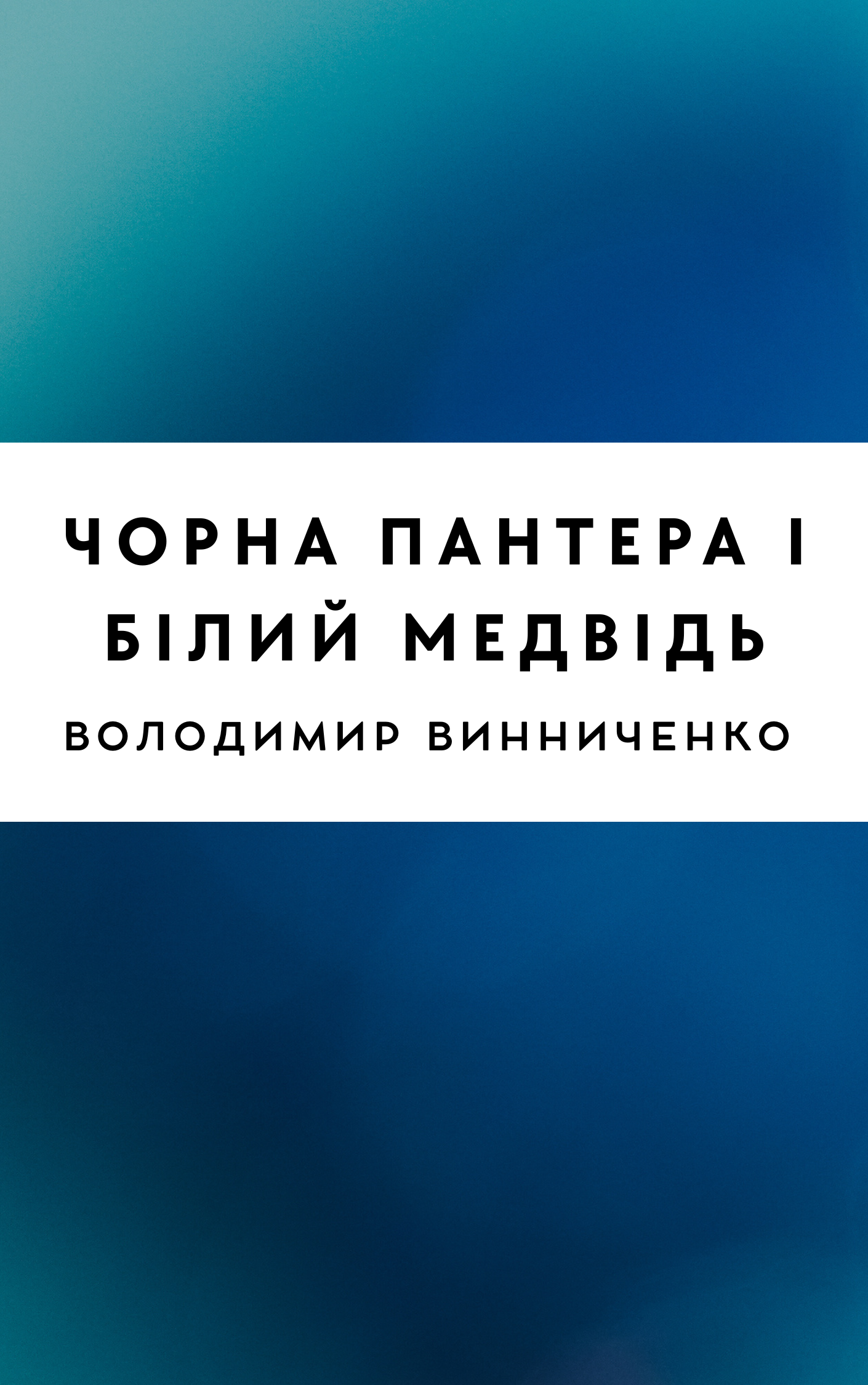 Чорна Пантера і Білий Медвідь