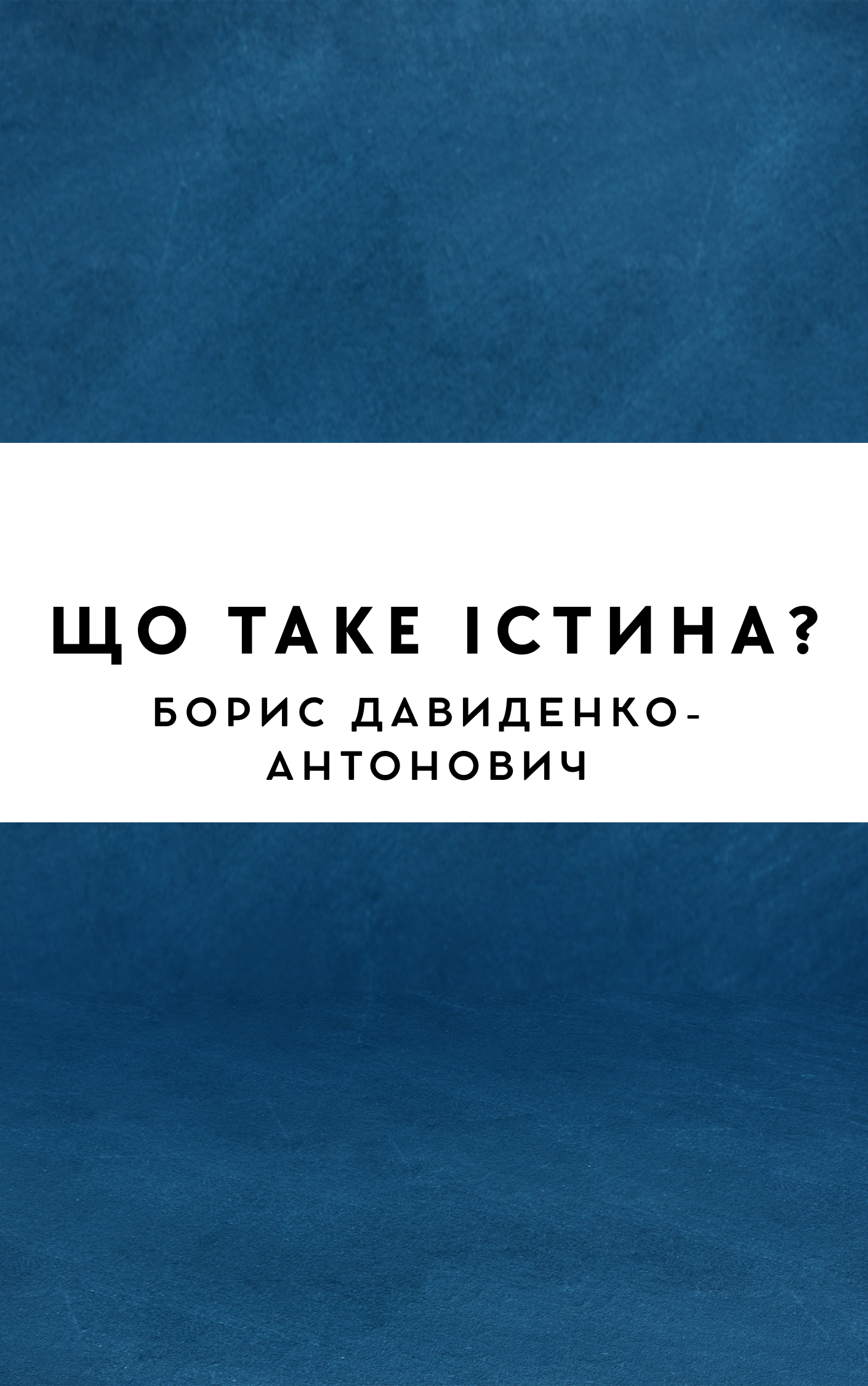 Що таке істина?