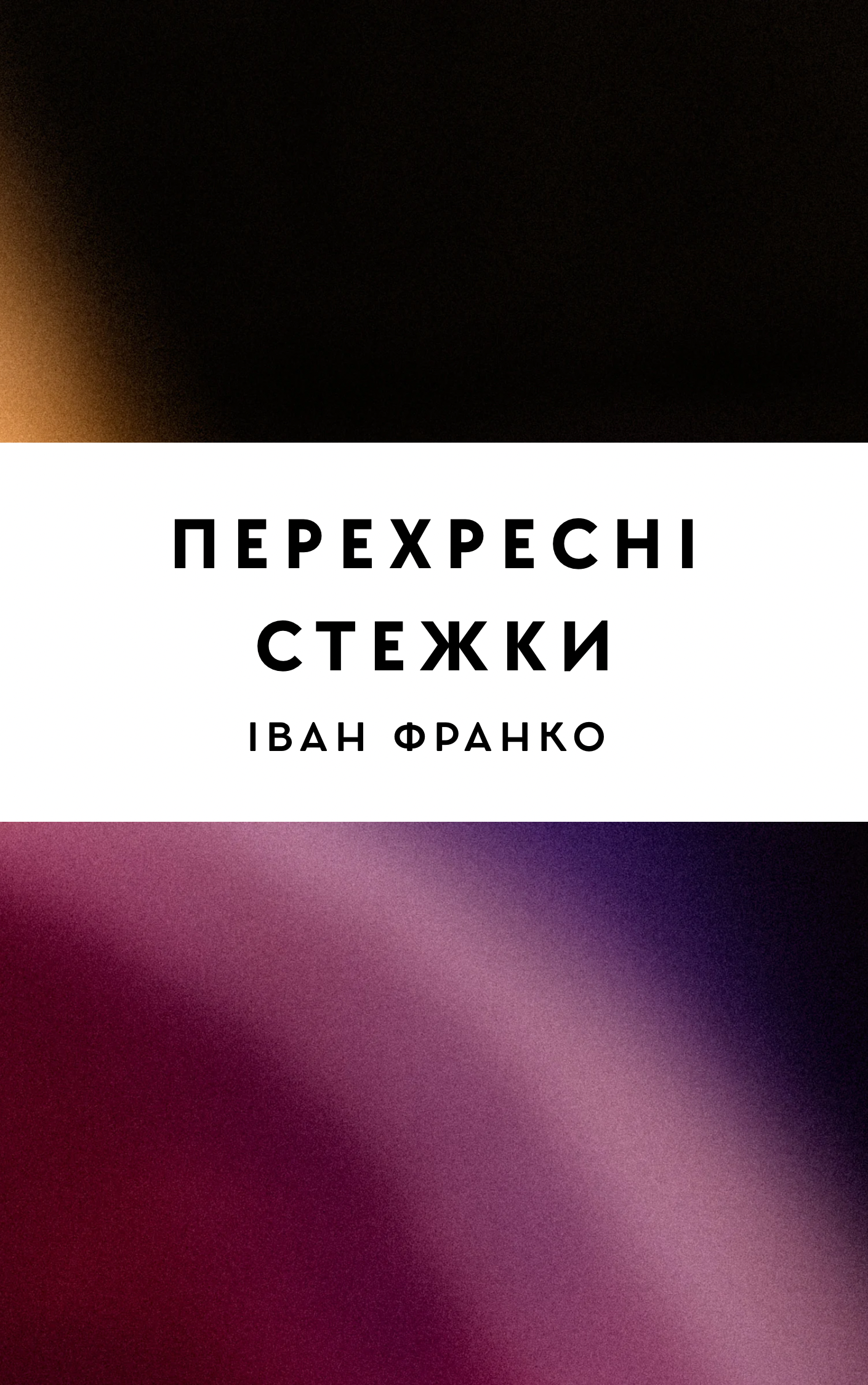 Перехресні стежки