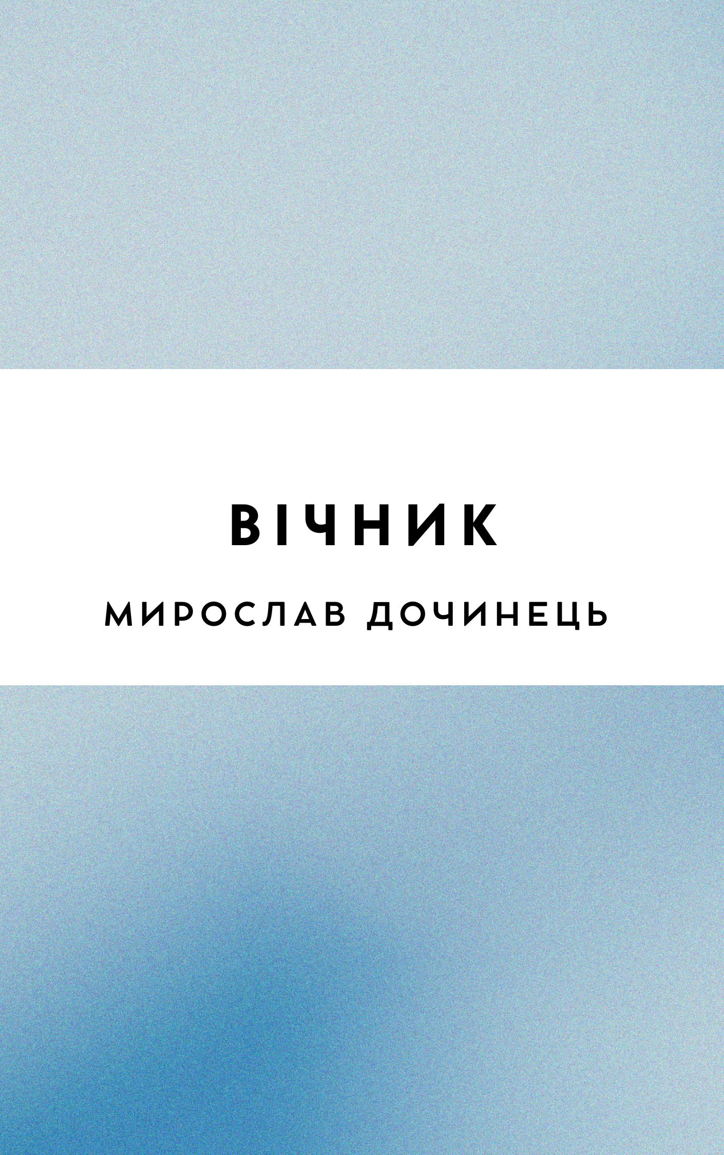 Вічник