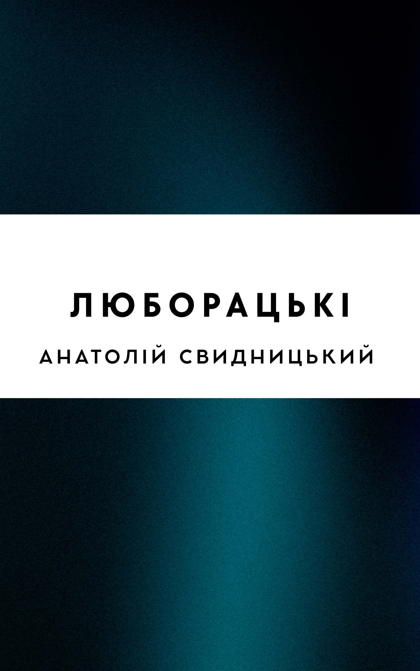 Люборацькі