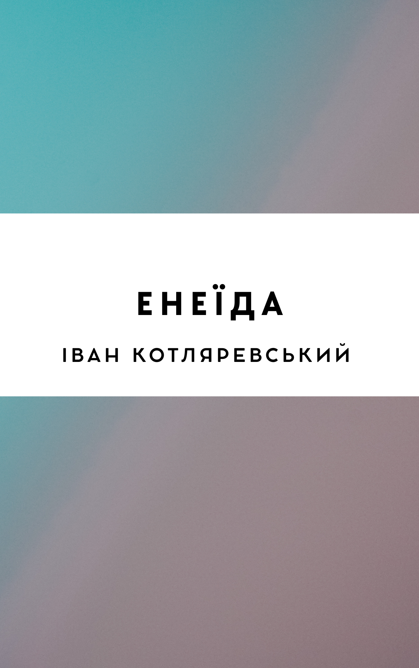 Енеїда