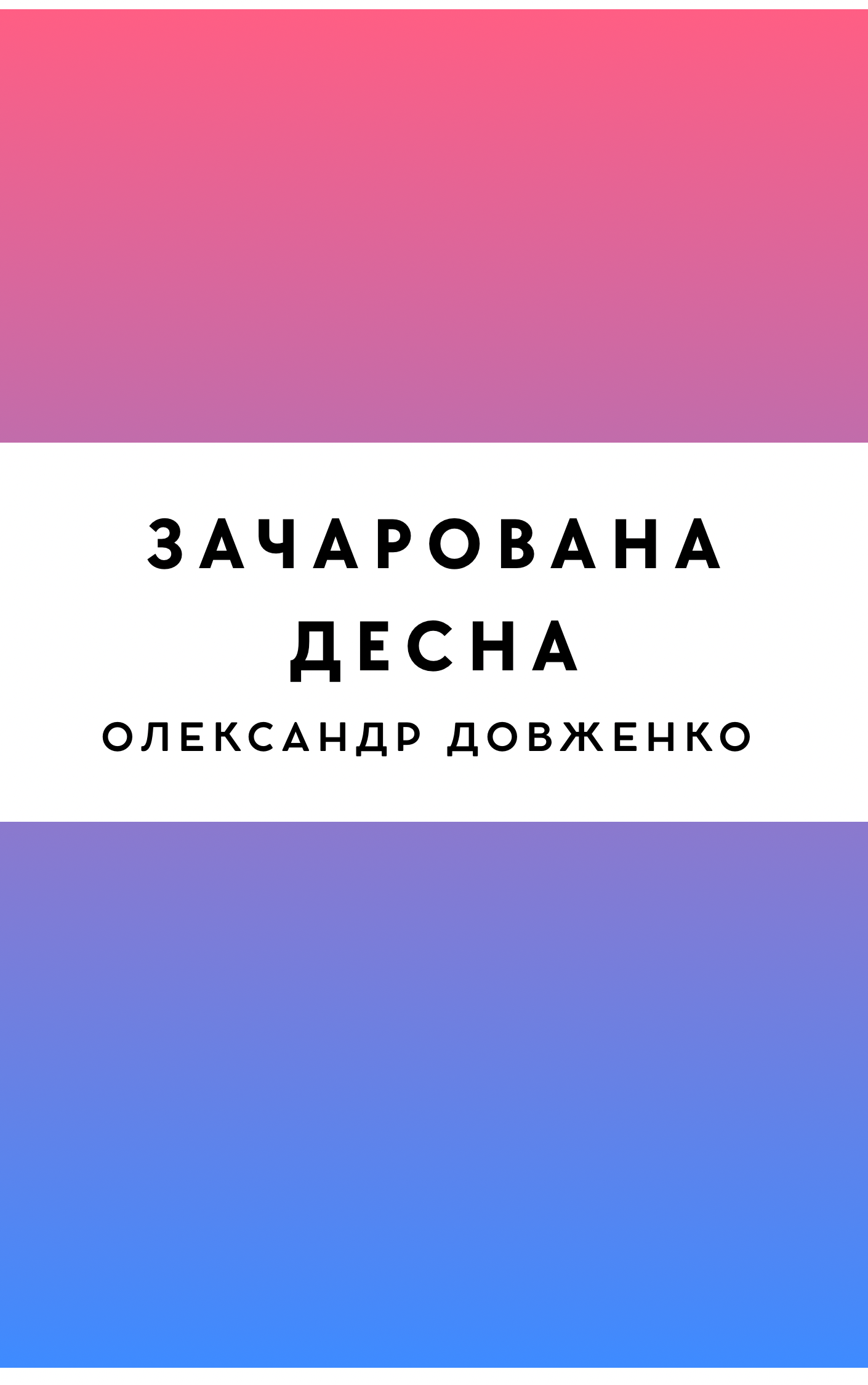 Зачарована Десна