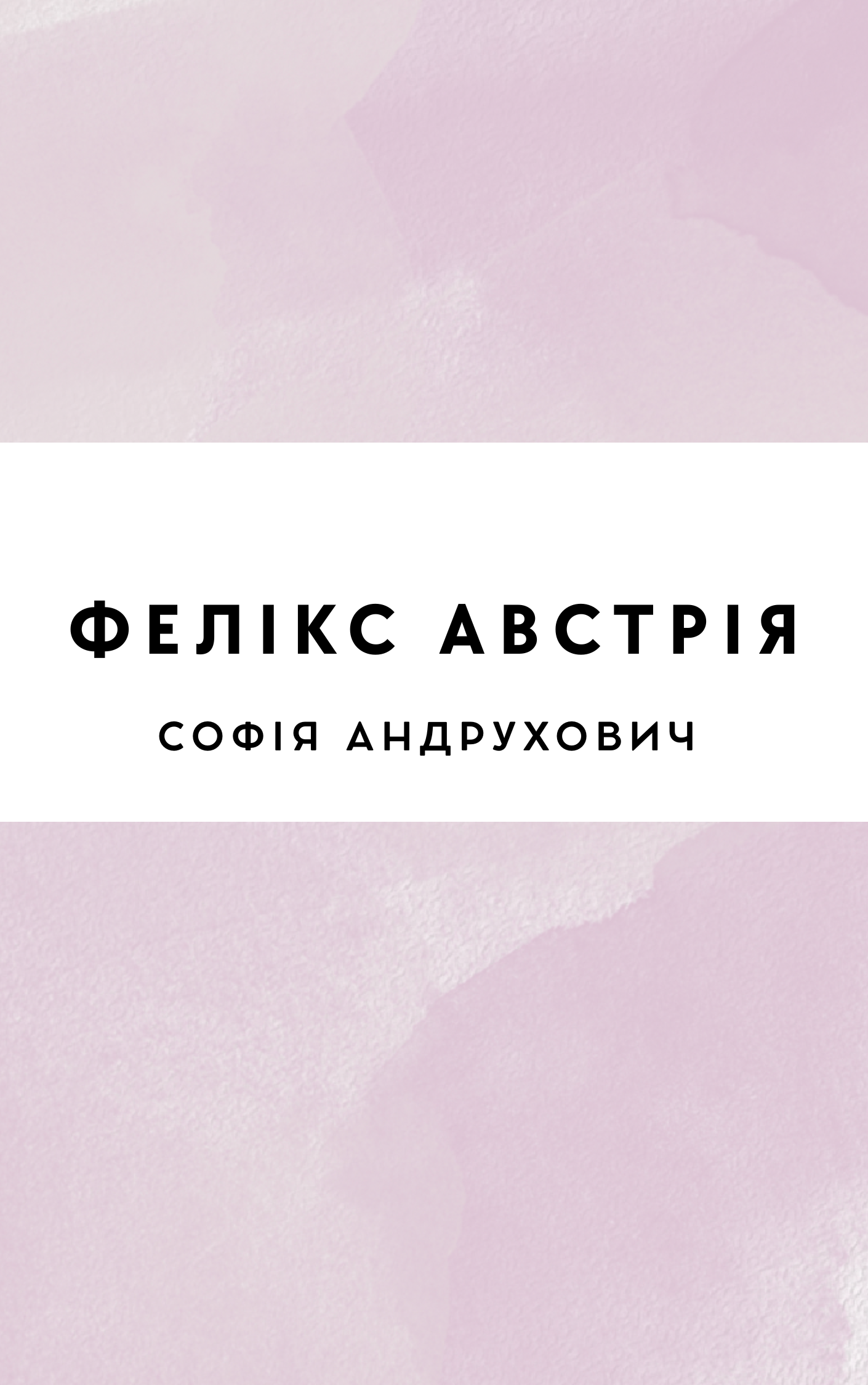 Фелікс Австрія