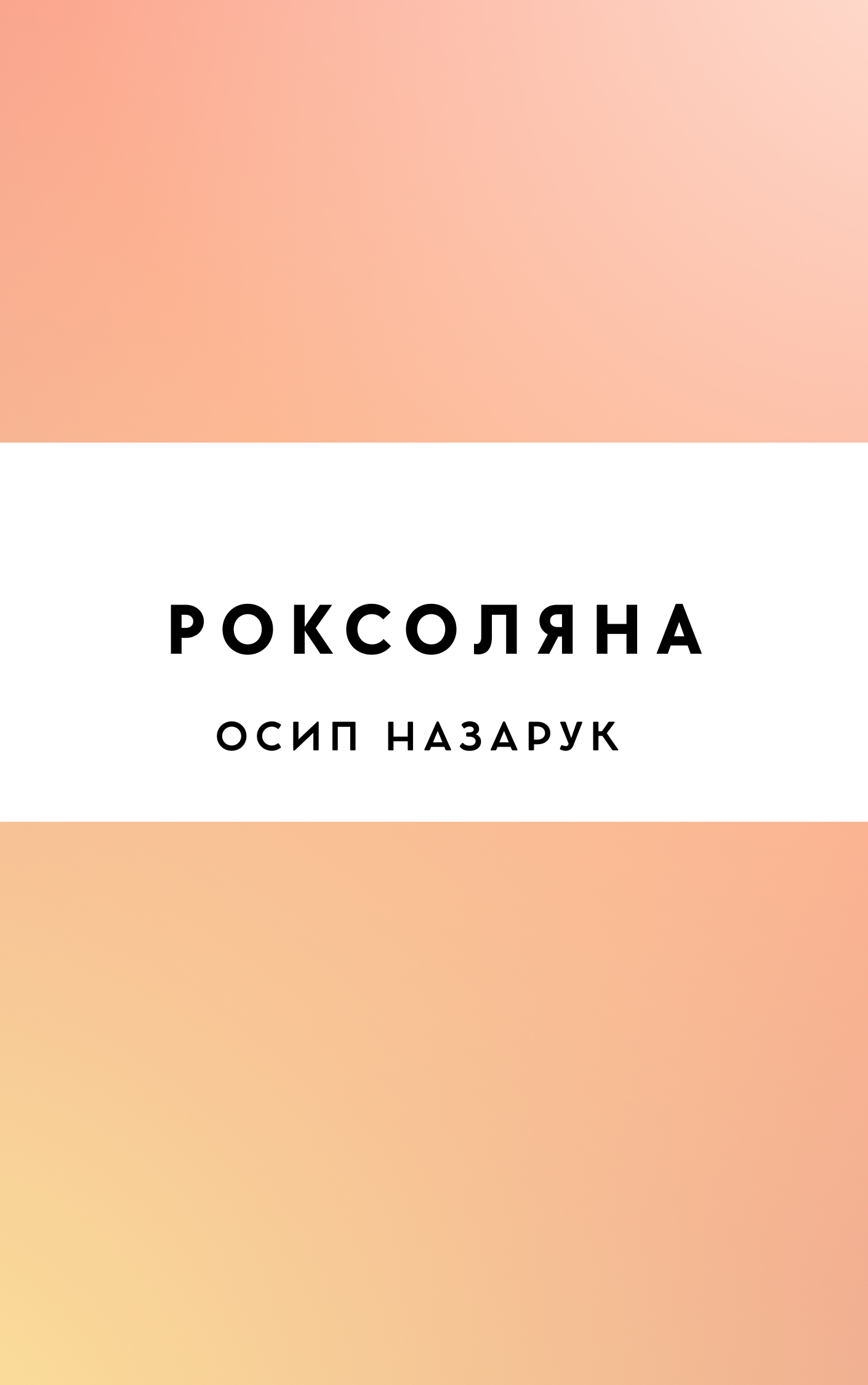 Роксоляна