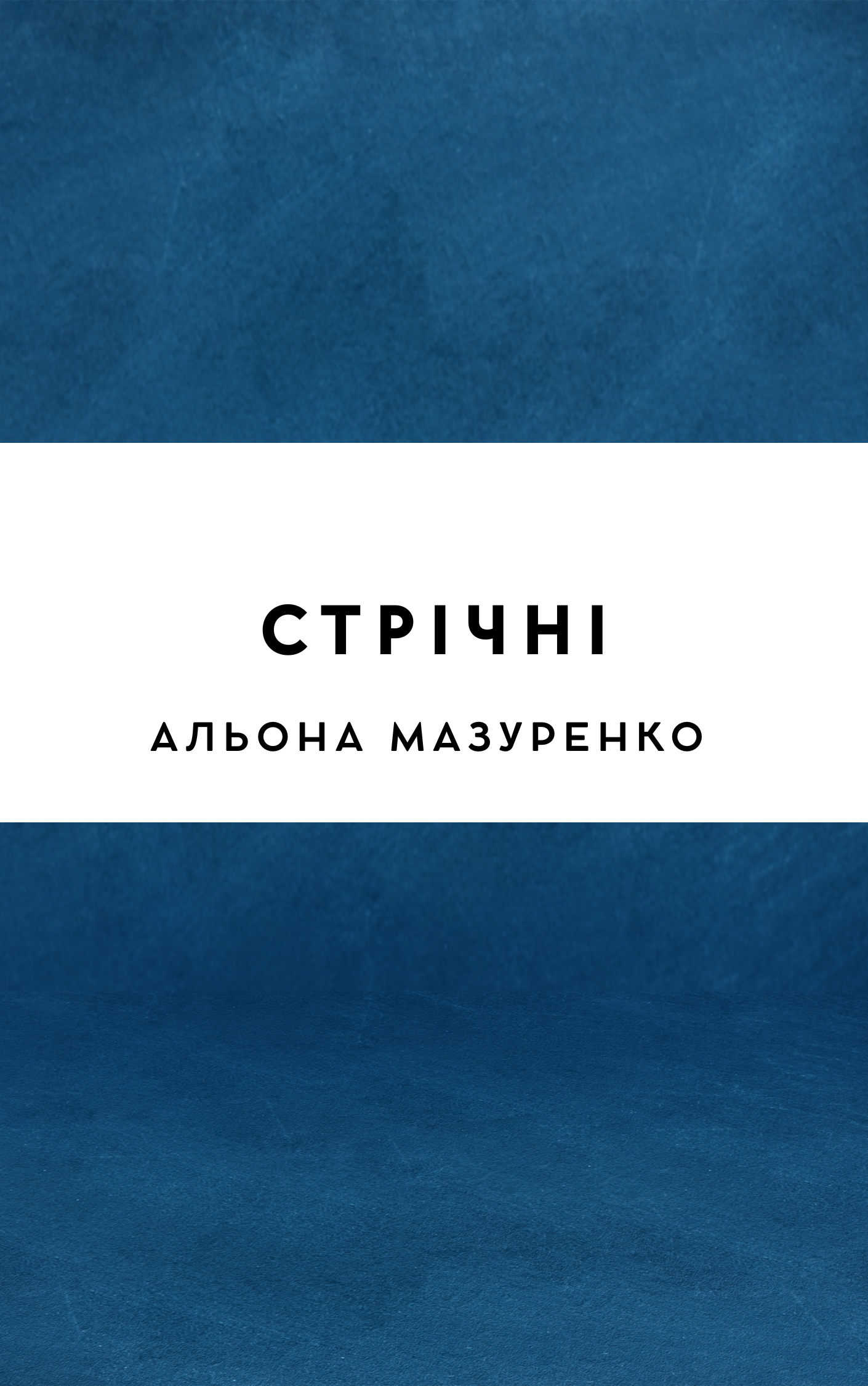 Стрічні