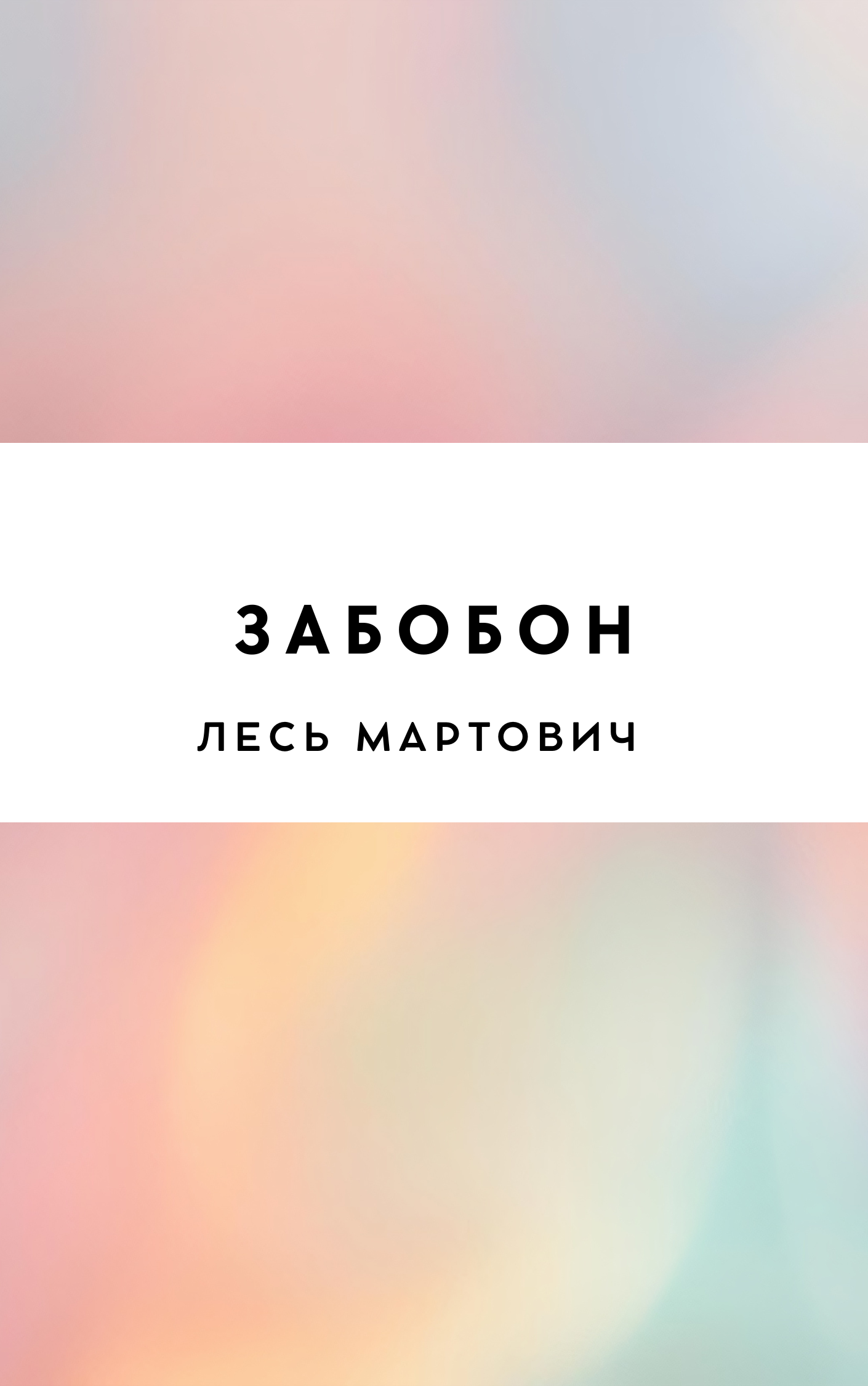 Забобон