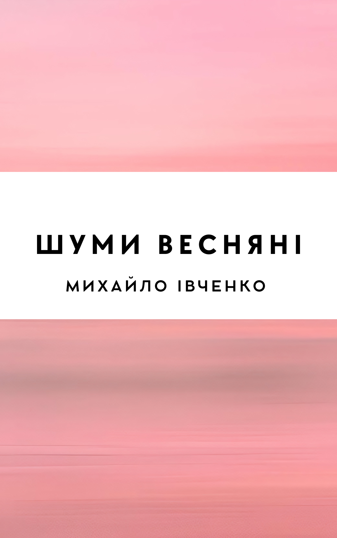 Шуми весняні