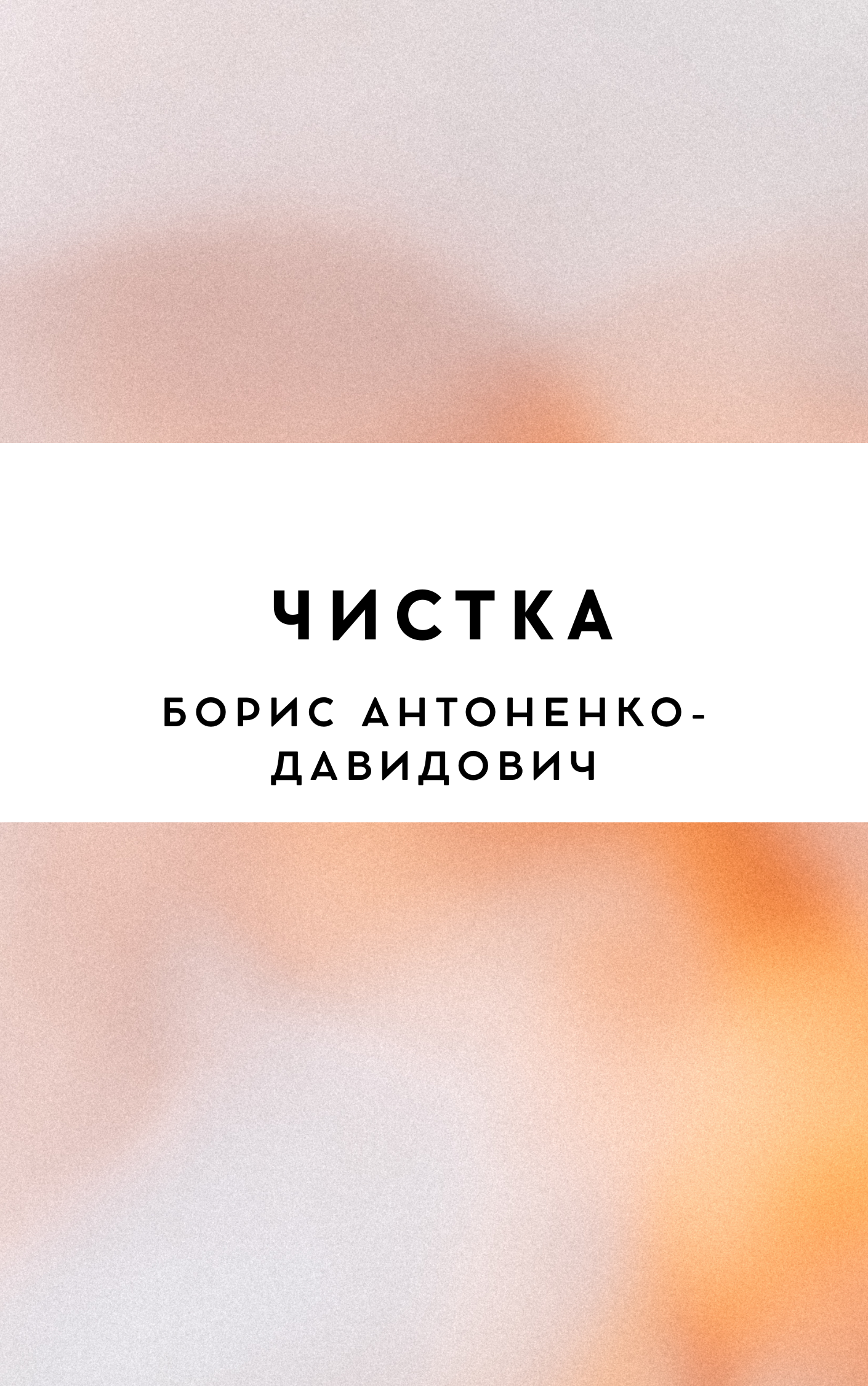 Чистка