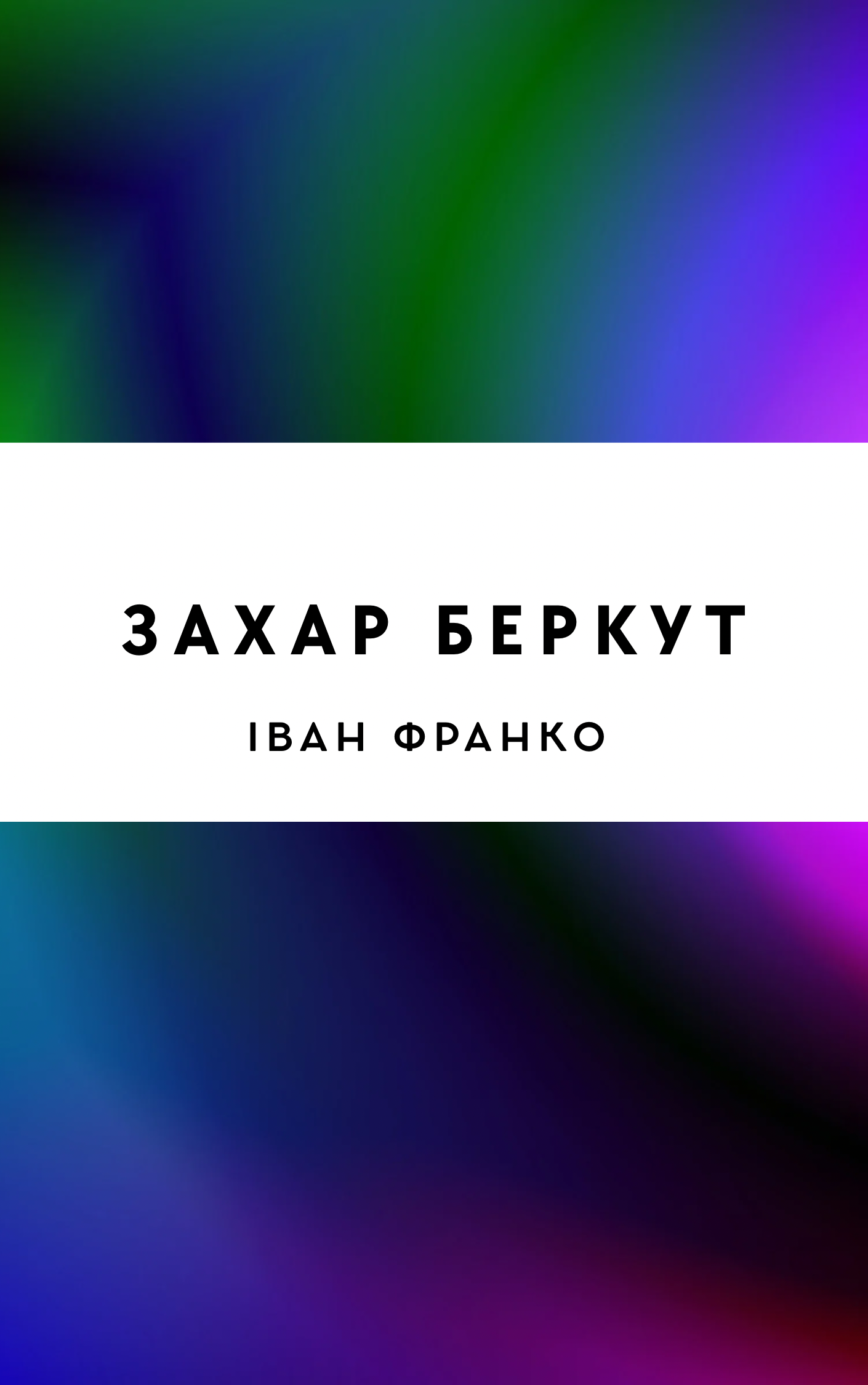 Захар Беркут