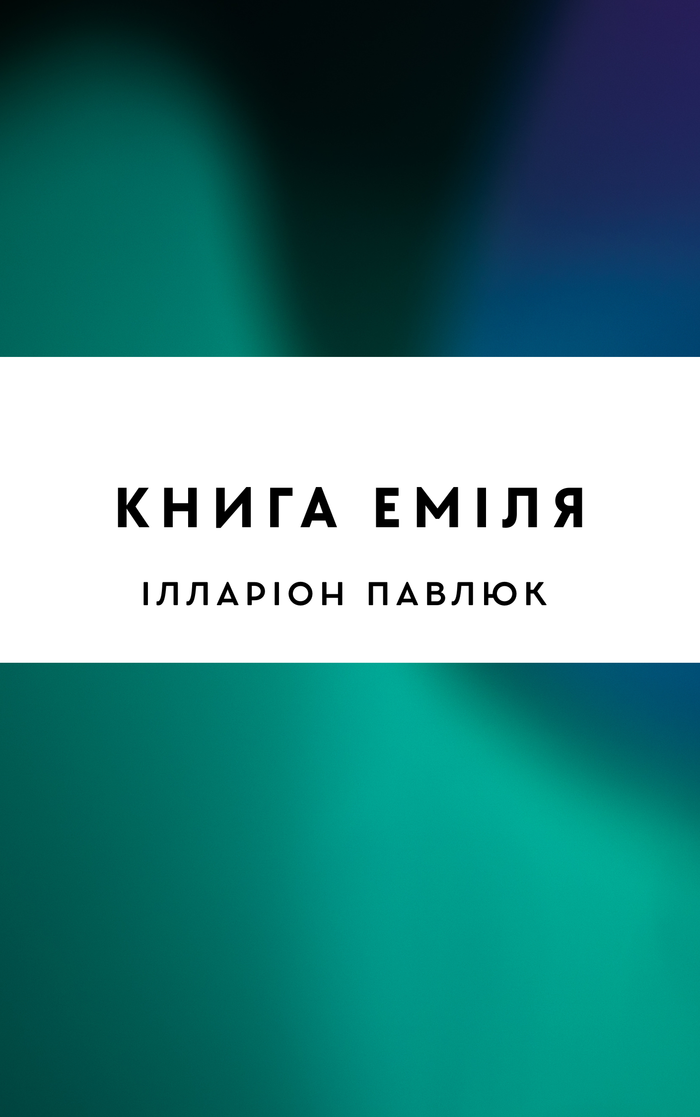 Книга Еміля