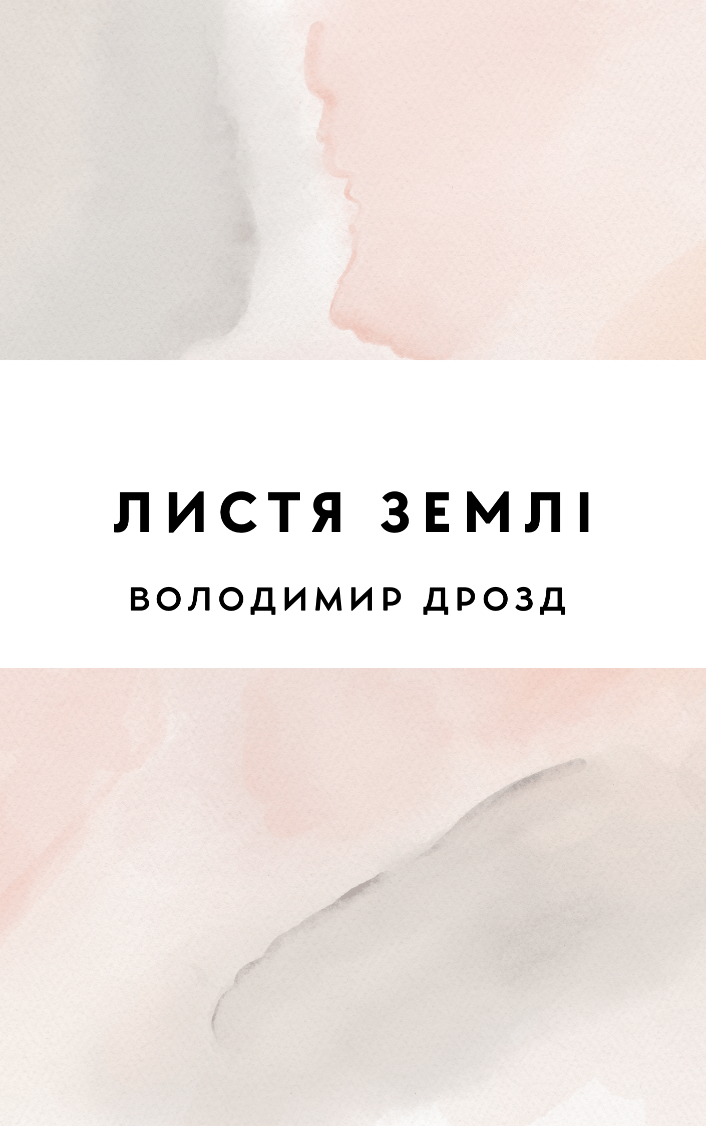 Листя землі
