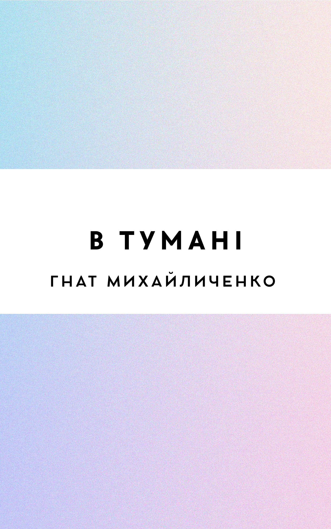 В тумані