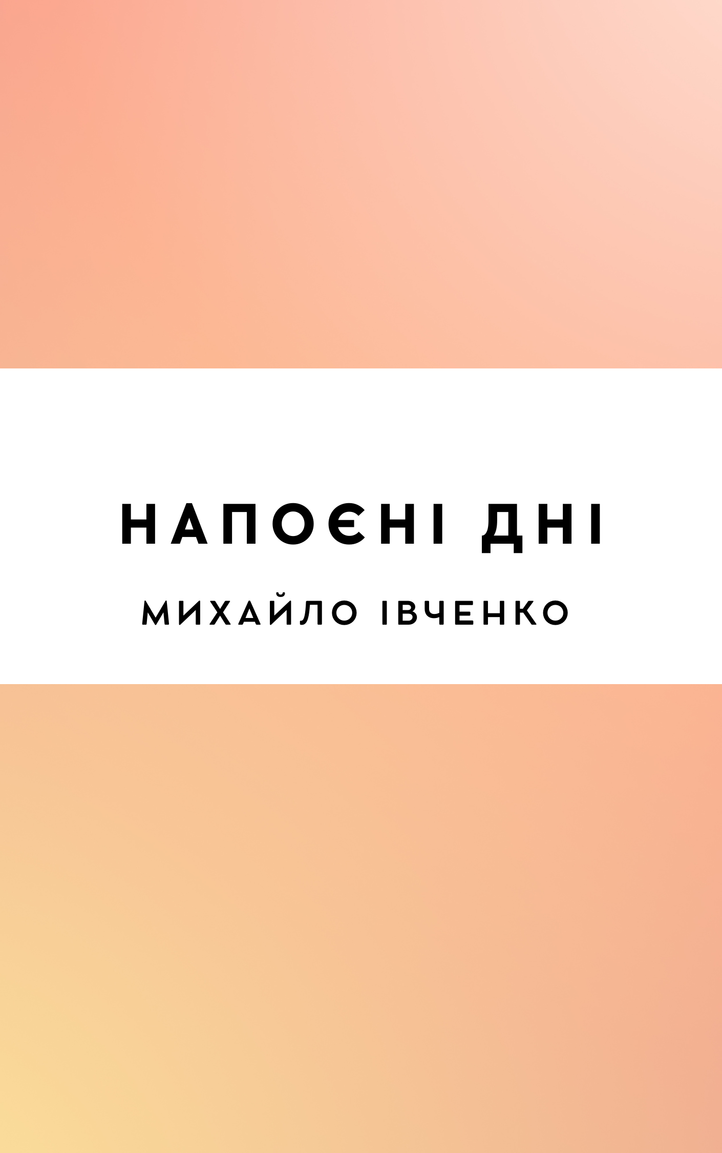 Напоєні дні