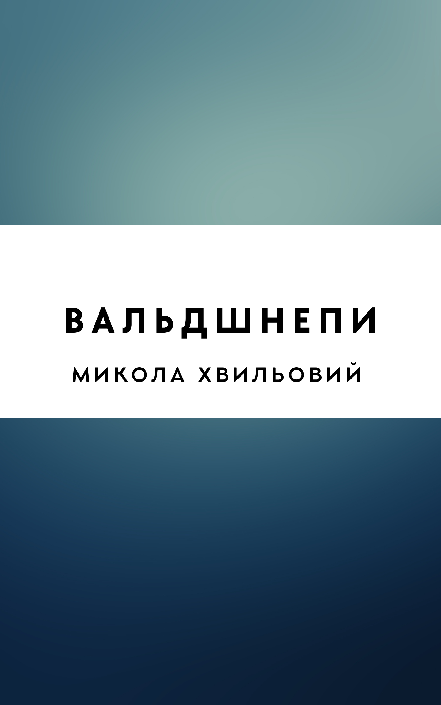Вальдшнепи