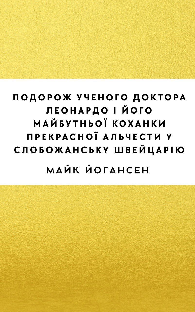 Подорож ученого доктора Леонардо і його майбутньої коханки прекрасної Альчести
