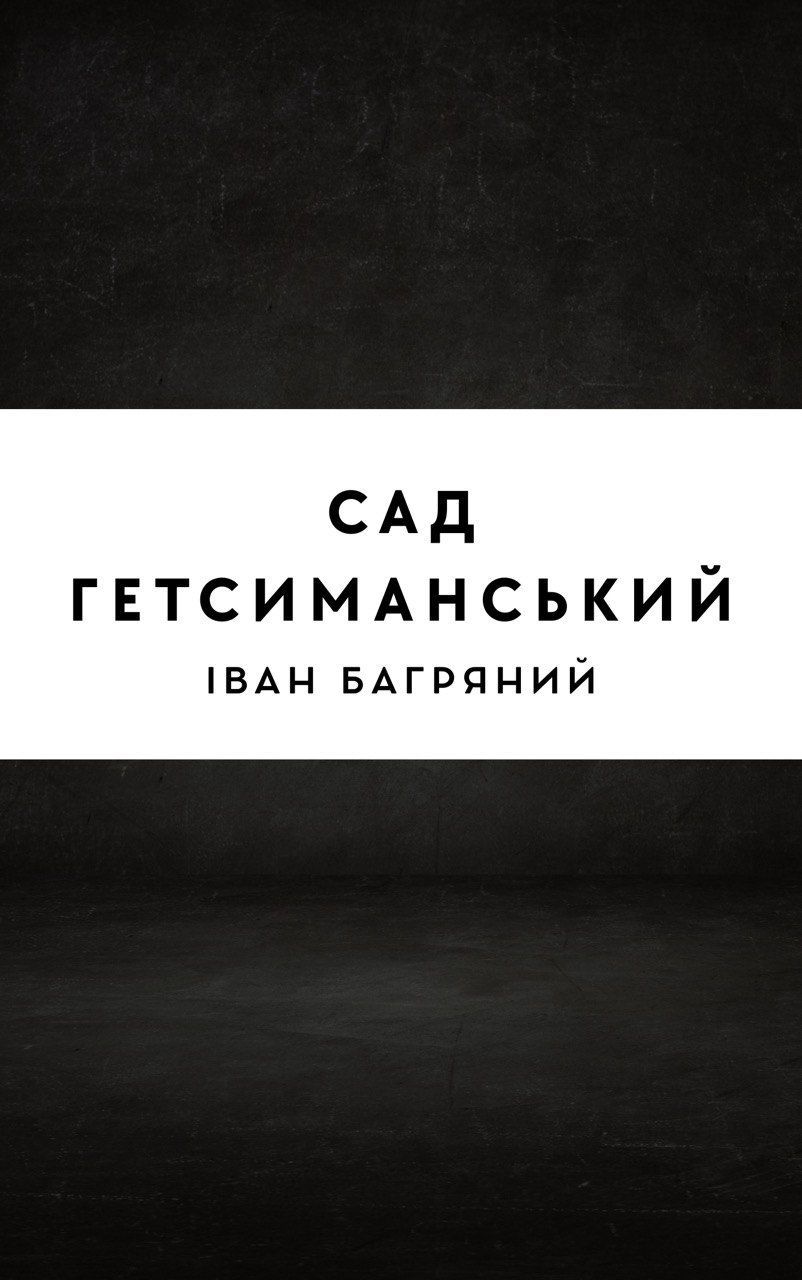 Сад Гетсиманський
