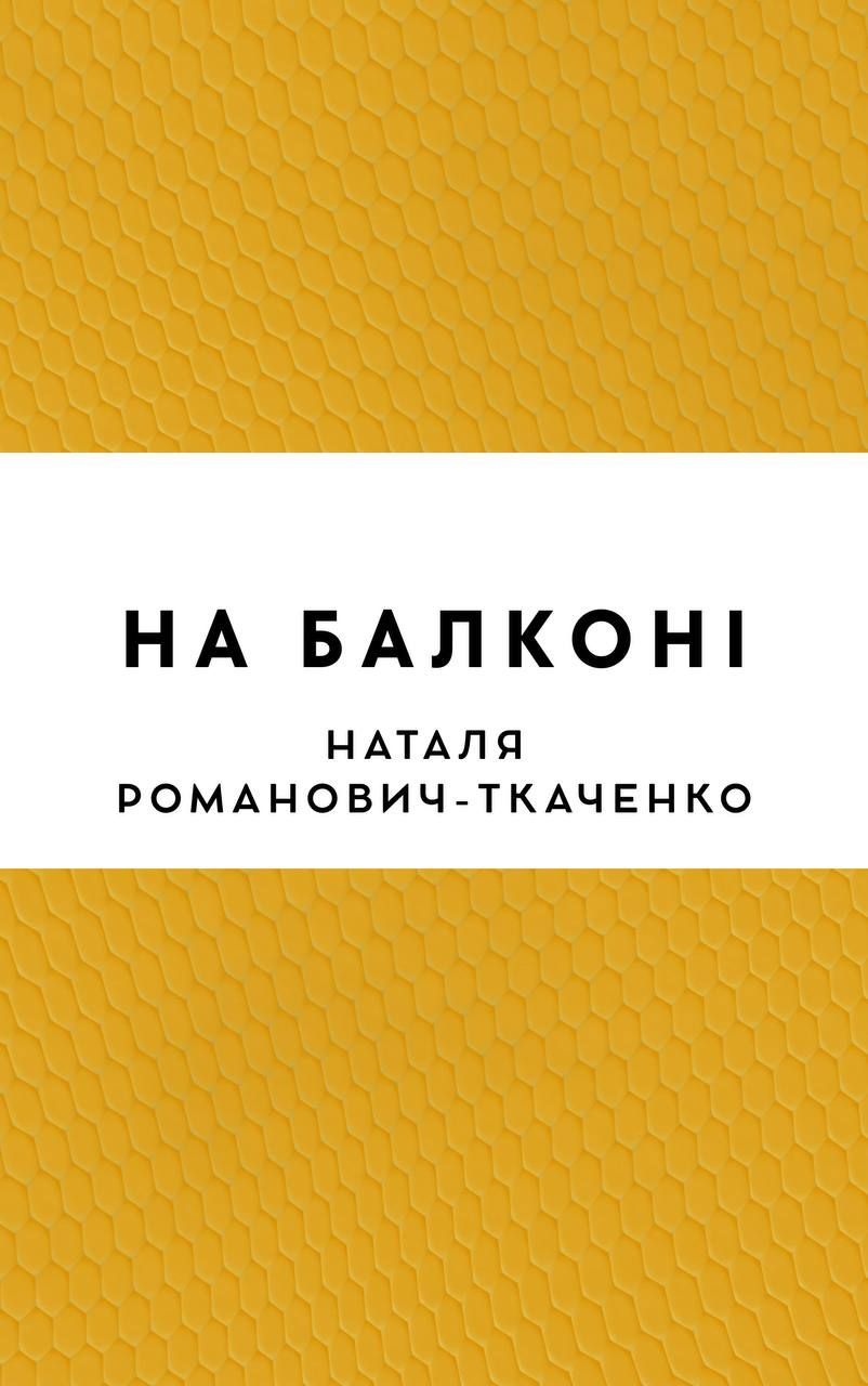 На балконі