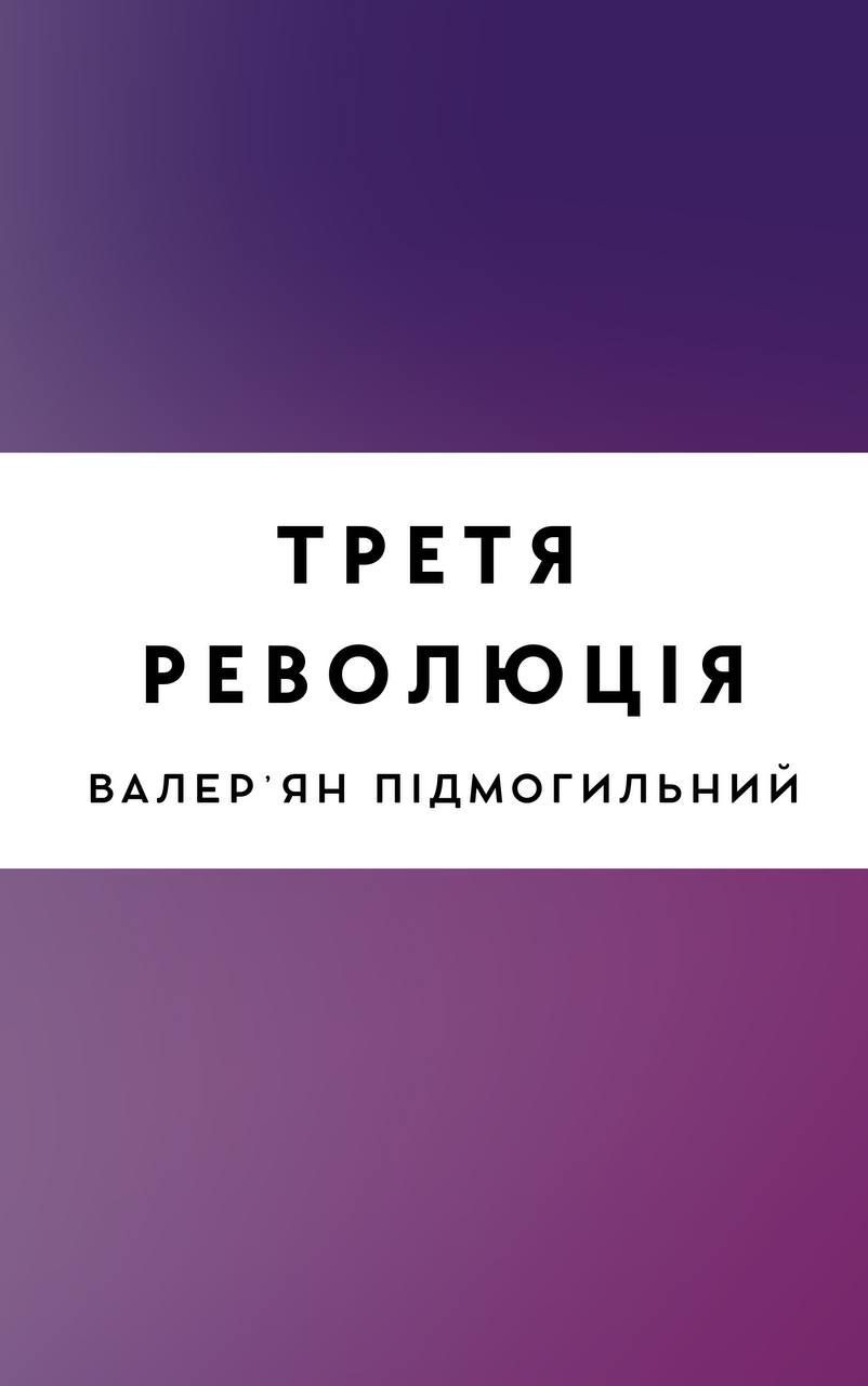 Третя революція