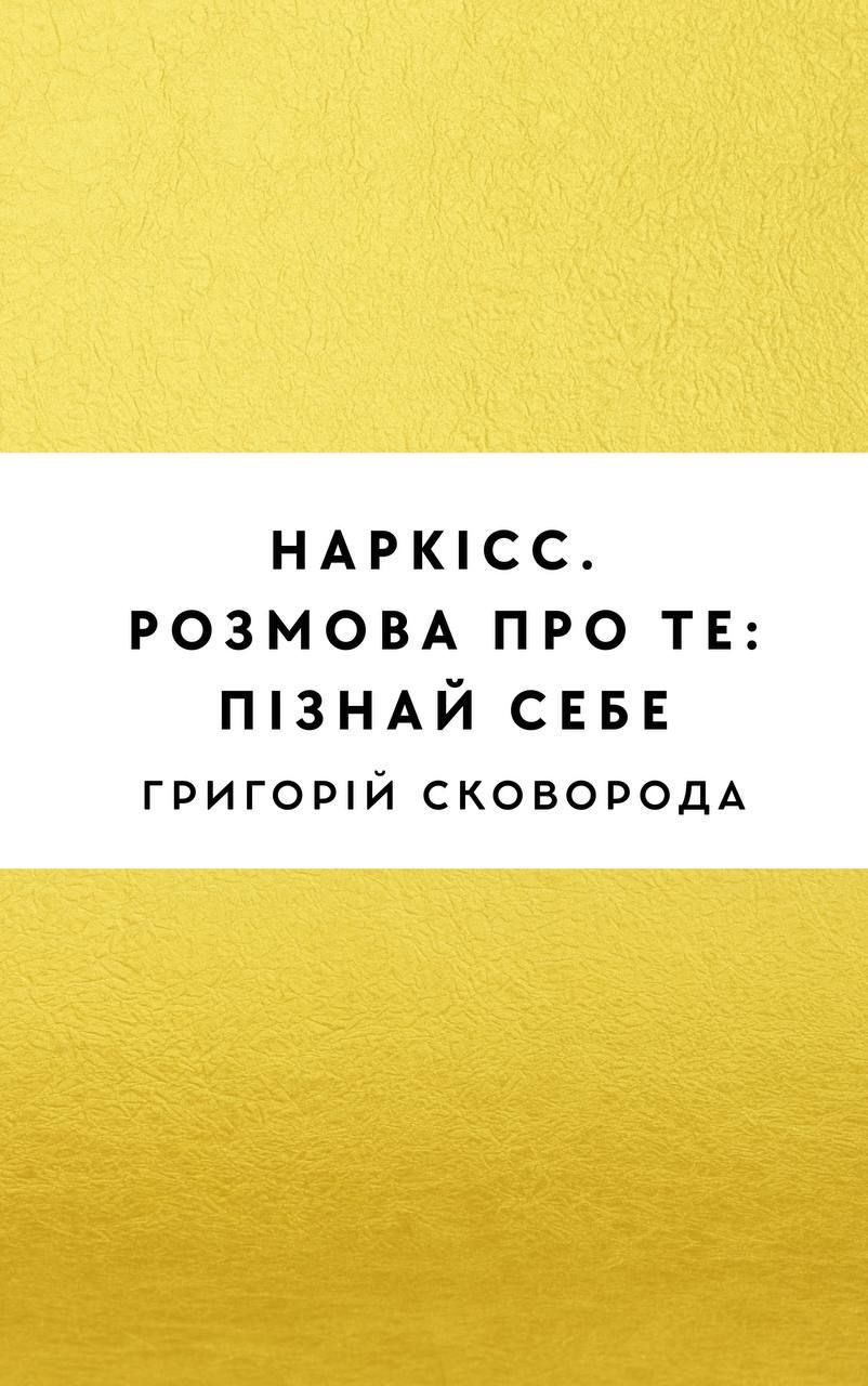 Наркісс. Розмова про те: пізнай себе
