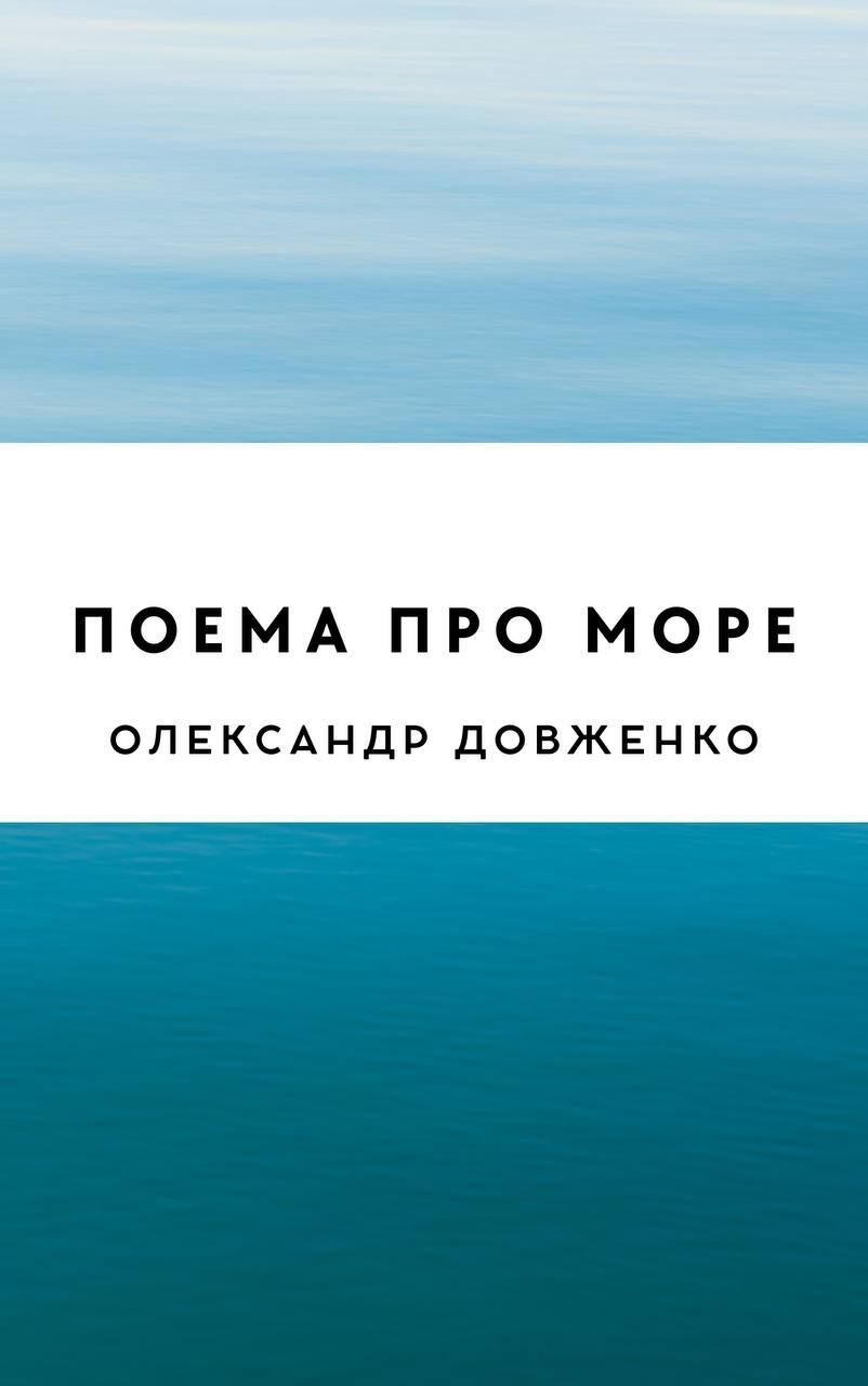 Поема про море
