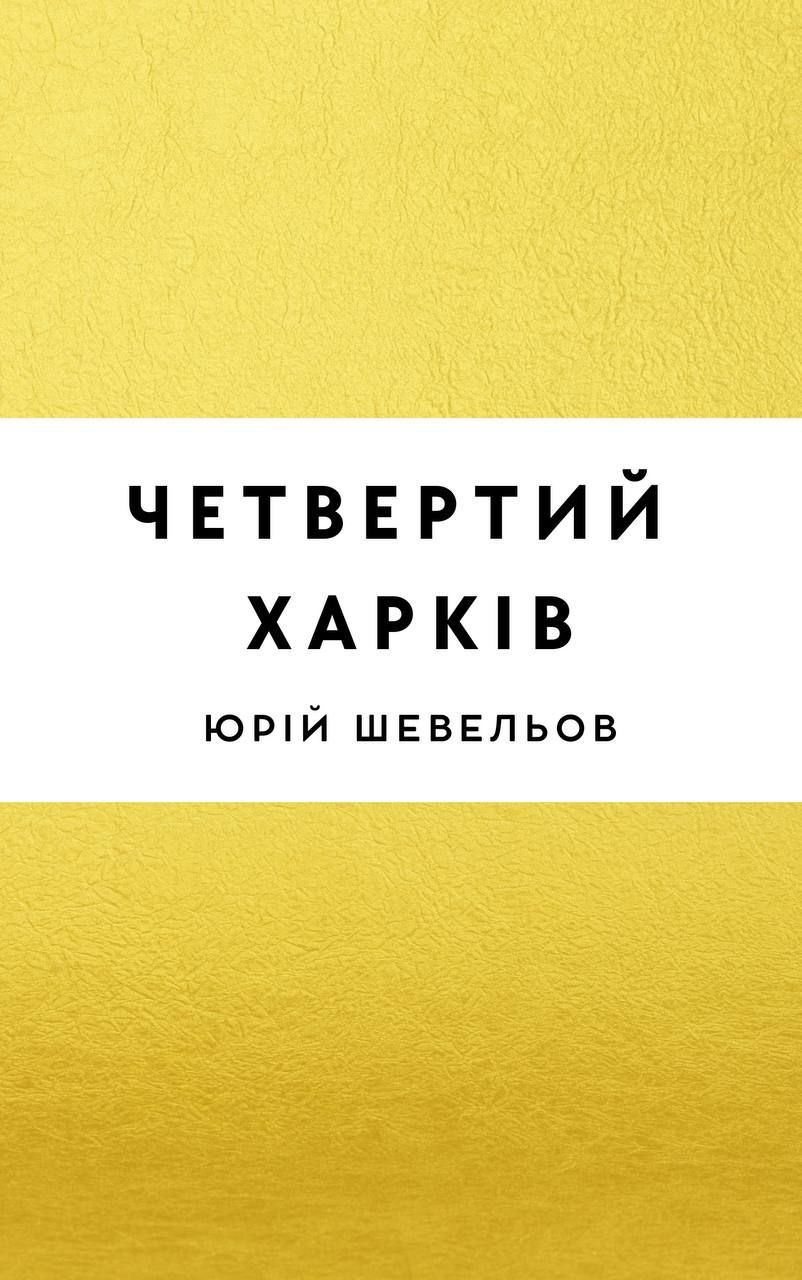 Четвертий Харків
