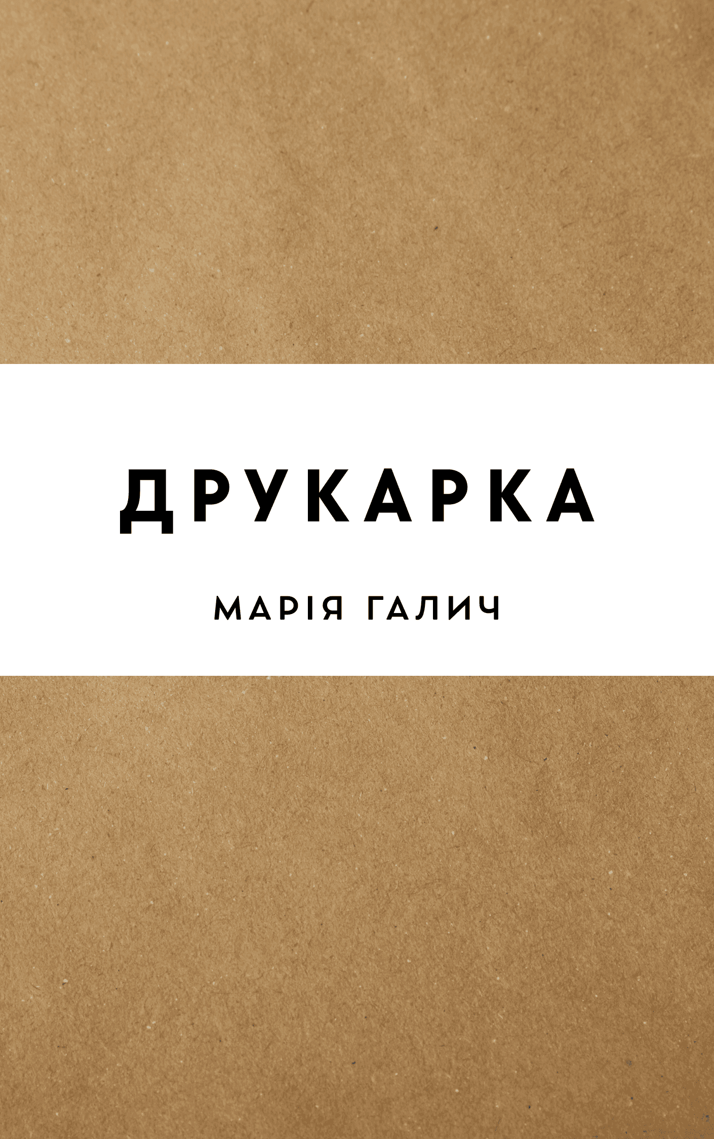 Друкарка