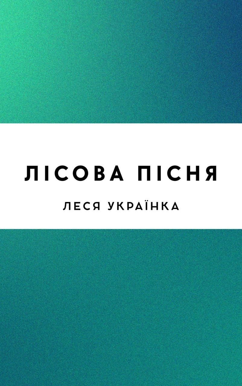 Лісова пісня
