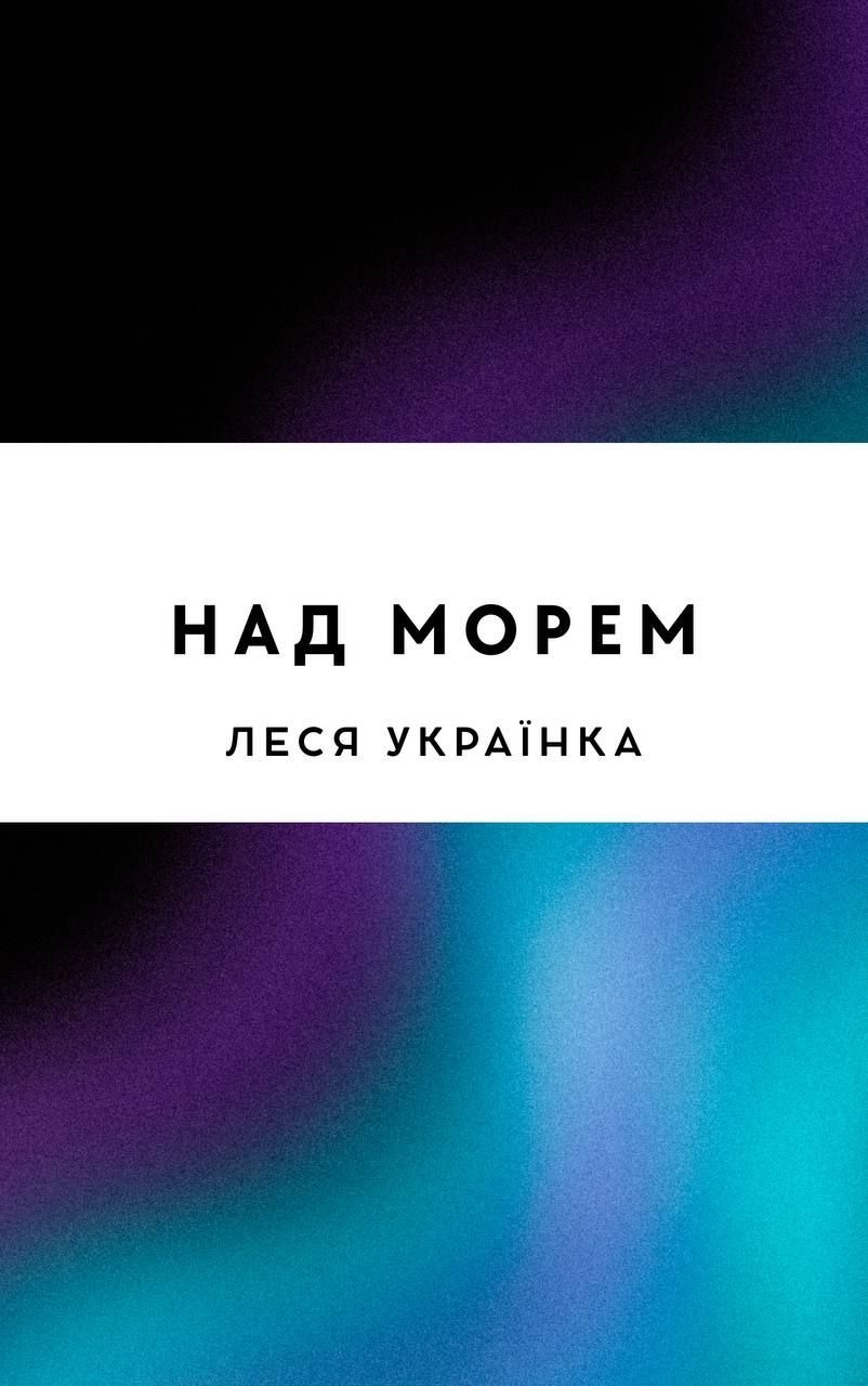 Над морем
