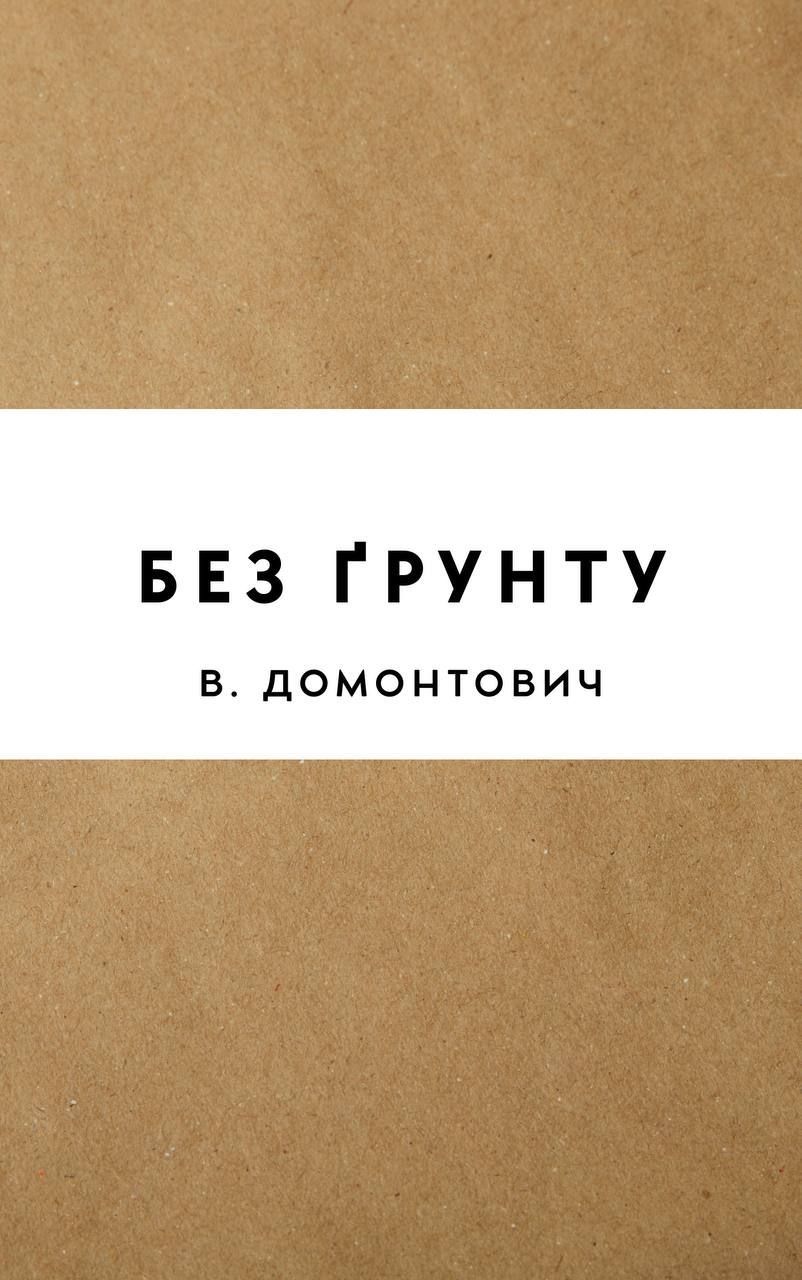 Без ґрунту