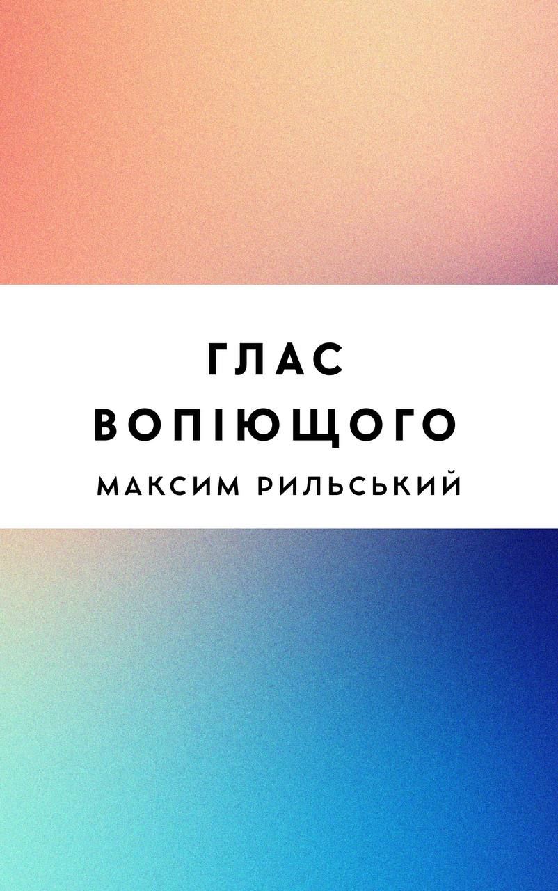 Глас вопіющого