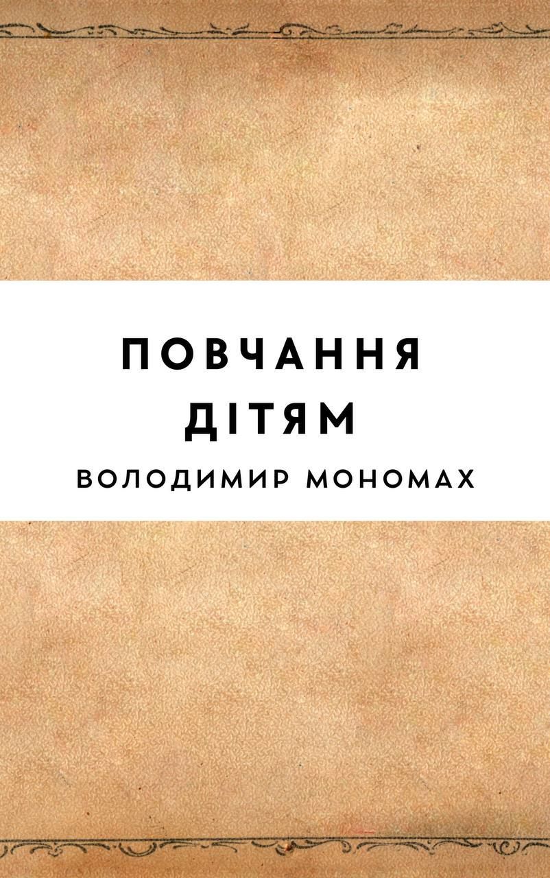 Повчання дітям