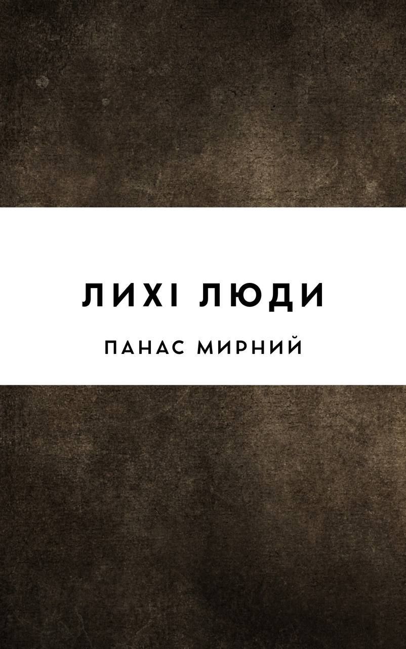 Лихі люди
